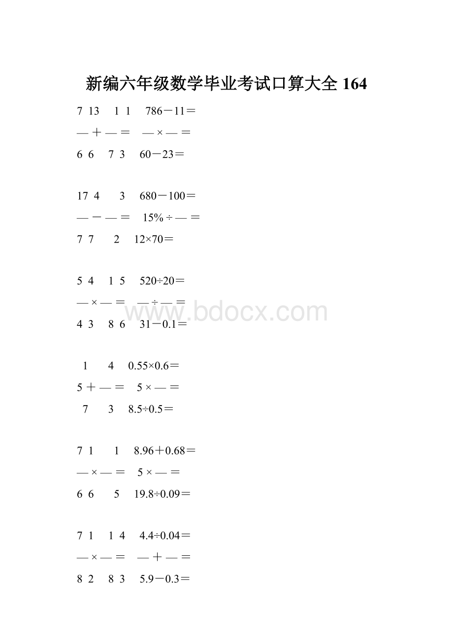 新编六年级数学毕业考试口算大全 164.docx_第1页