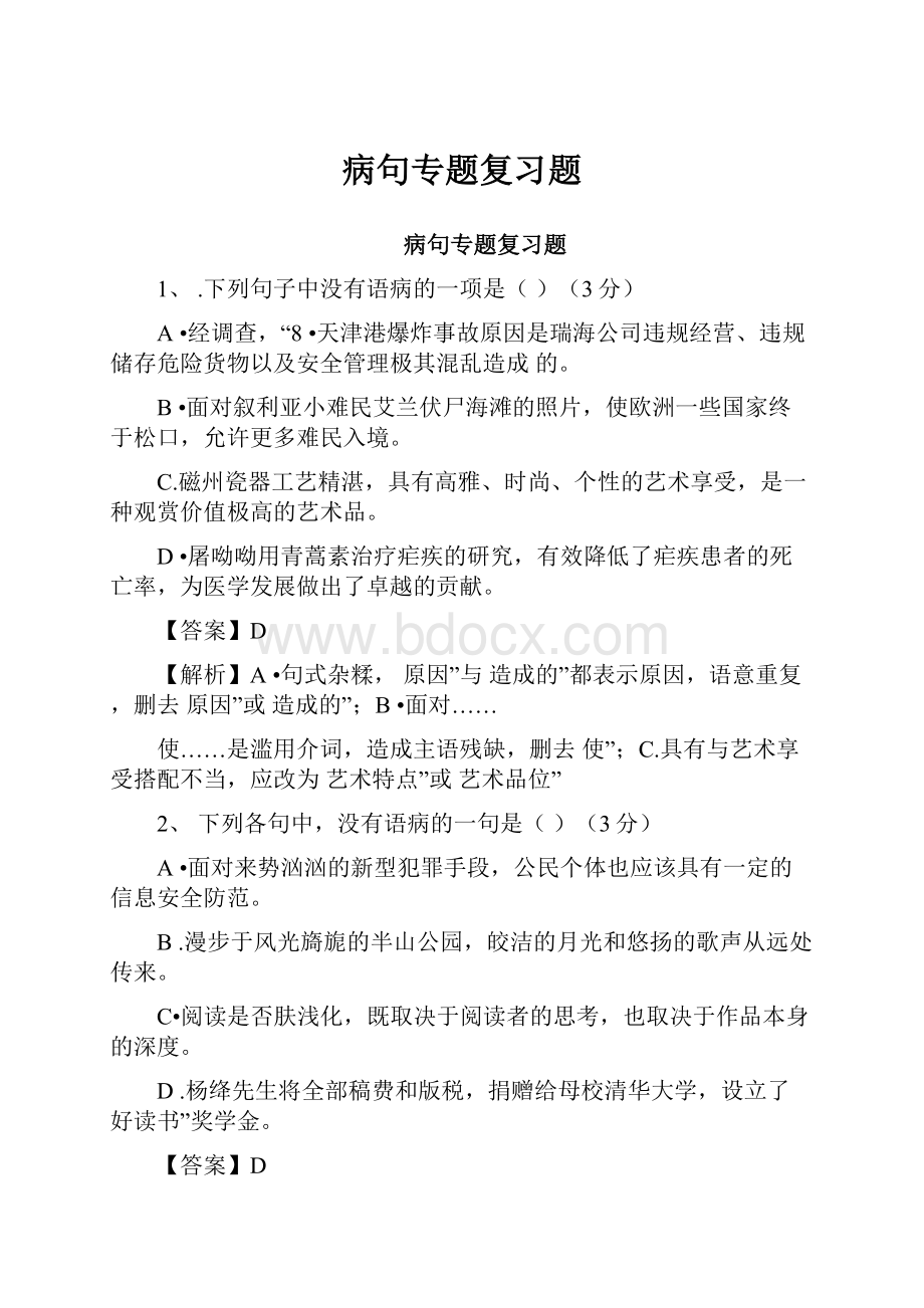 病句专题复习题.docx_第1页