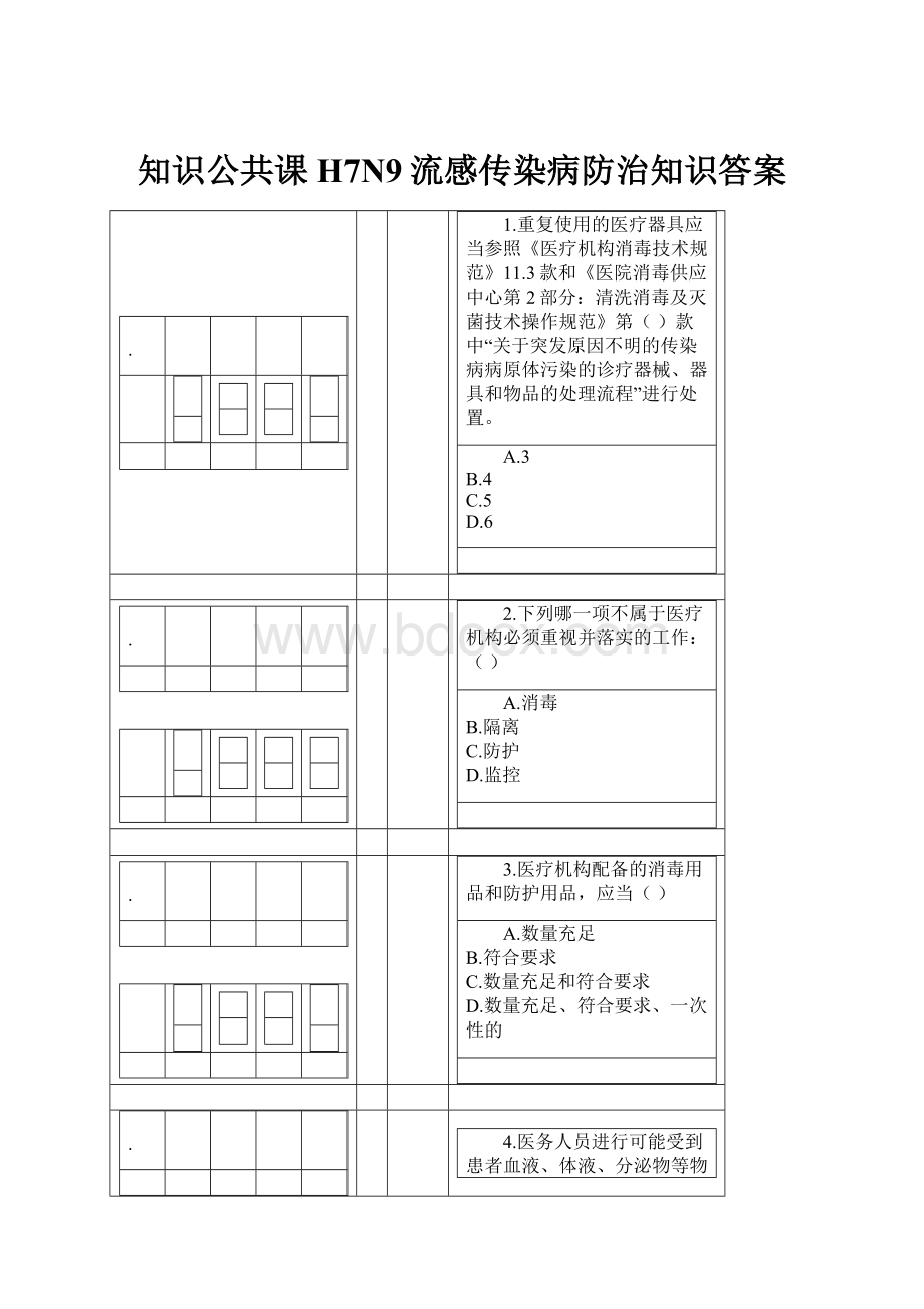 知识公共课H7N9流感传染病防治知识答案.docx