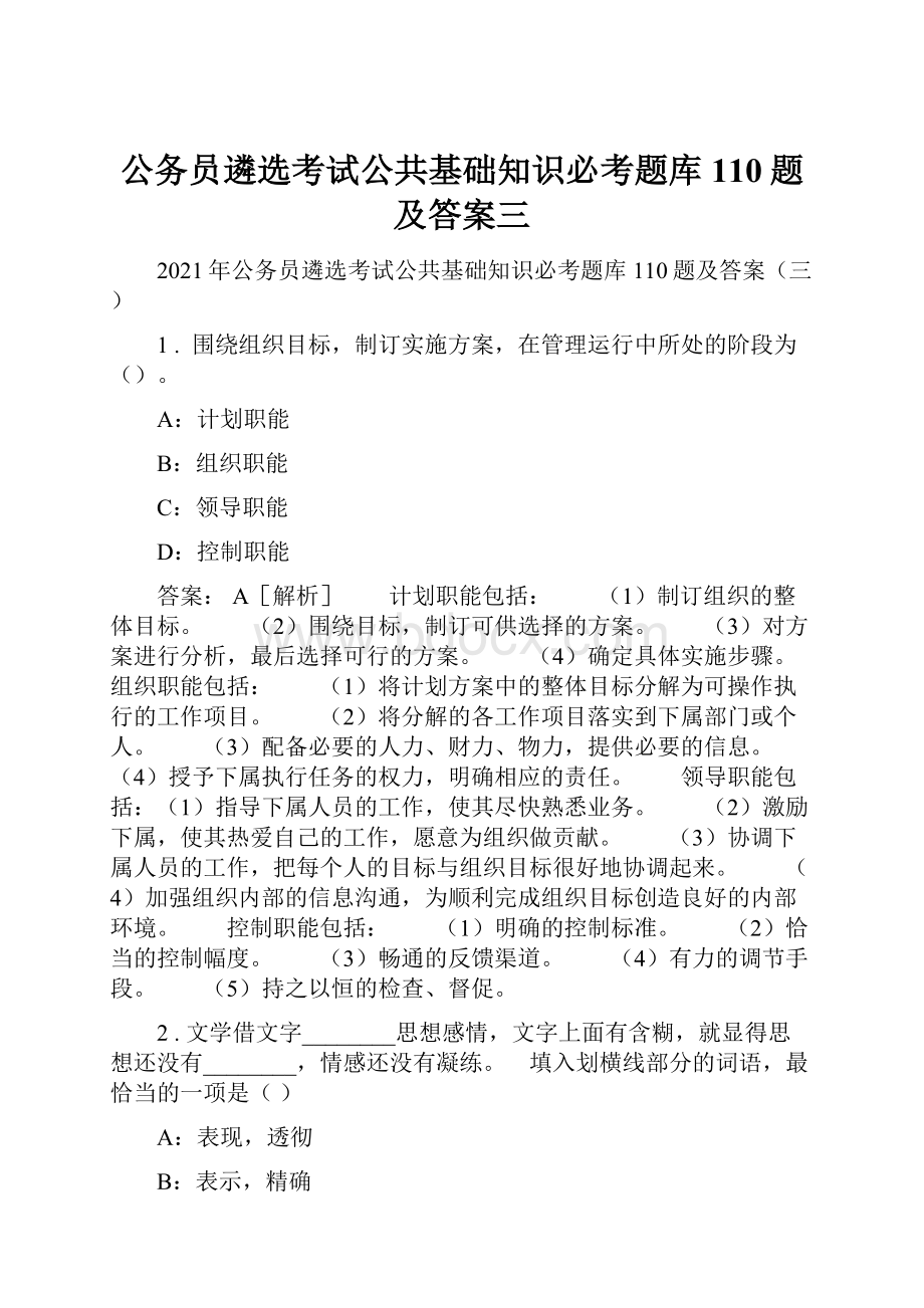 公务员遴选考试公共基础知识必考题库110题及答案三.docx_第1页