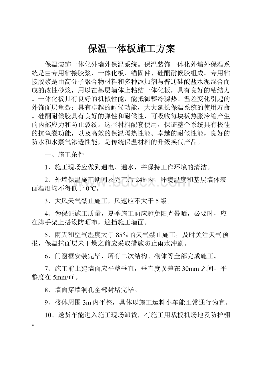 保温一体板施工方案.docx_第1页