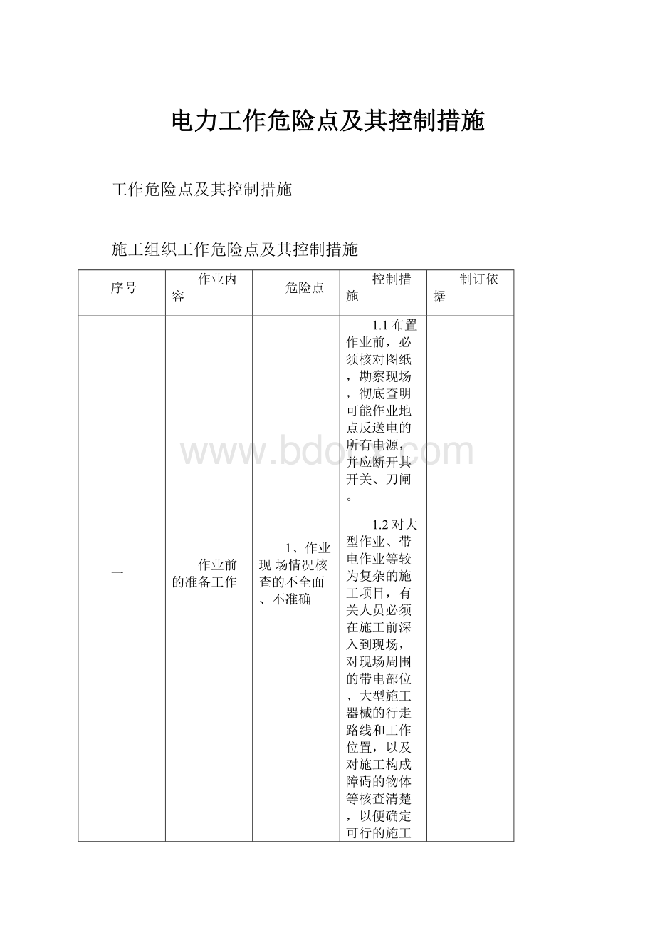 电力工作危险点及其控制措施.docx_第1页