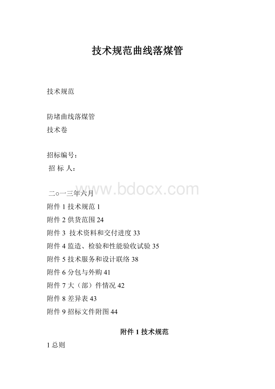 技术规范曲线落煤管.docx