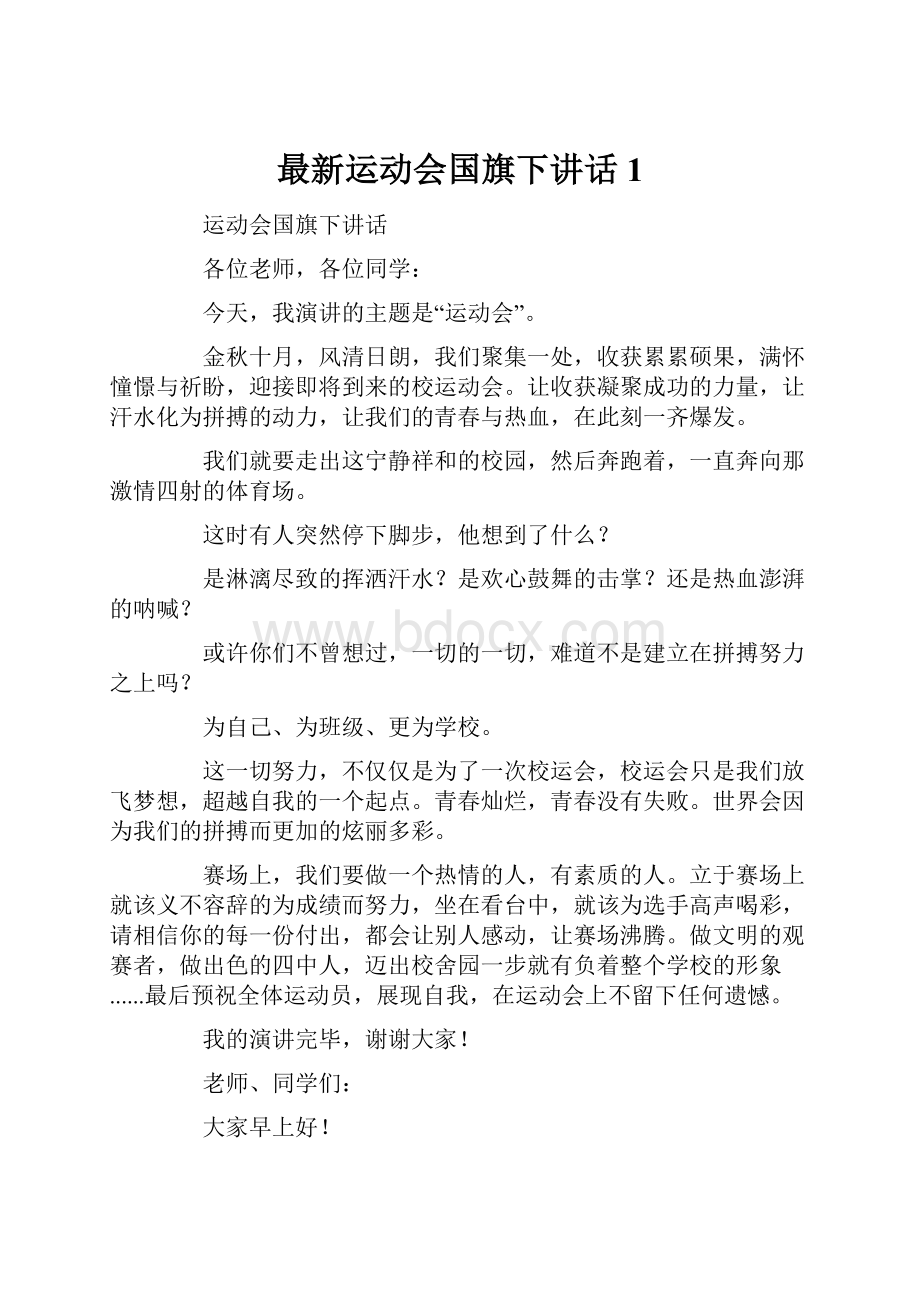 最新运动会国旗下讲话1.docx_第1页