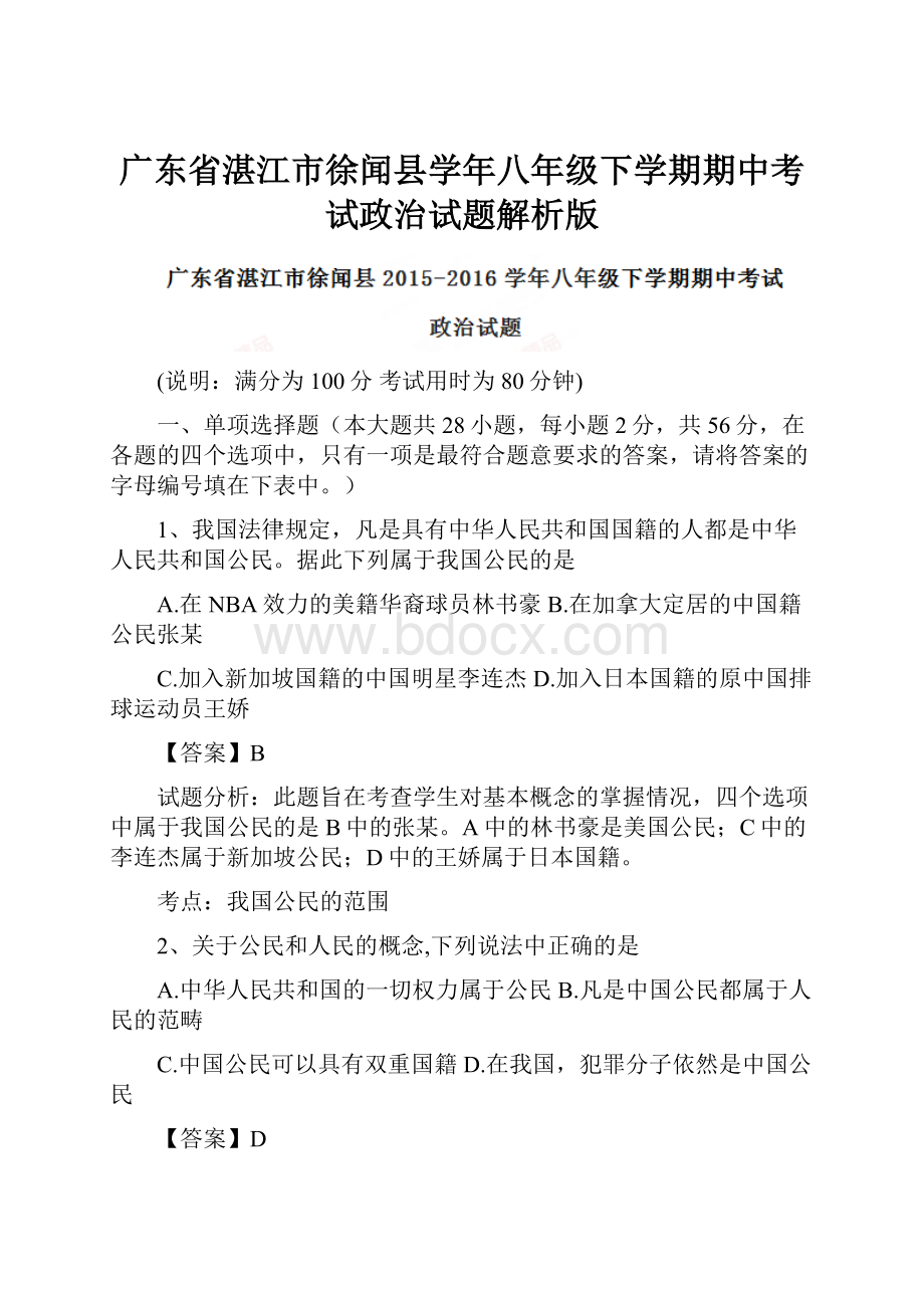 广东省湛江市徐闻县学年八年级下学期期中考试政治试题解析版.docx_第1页