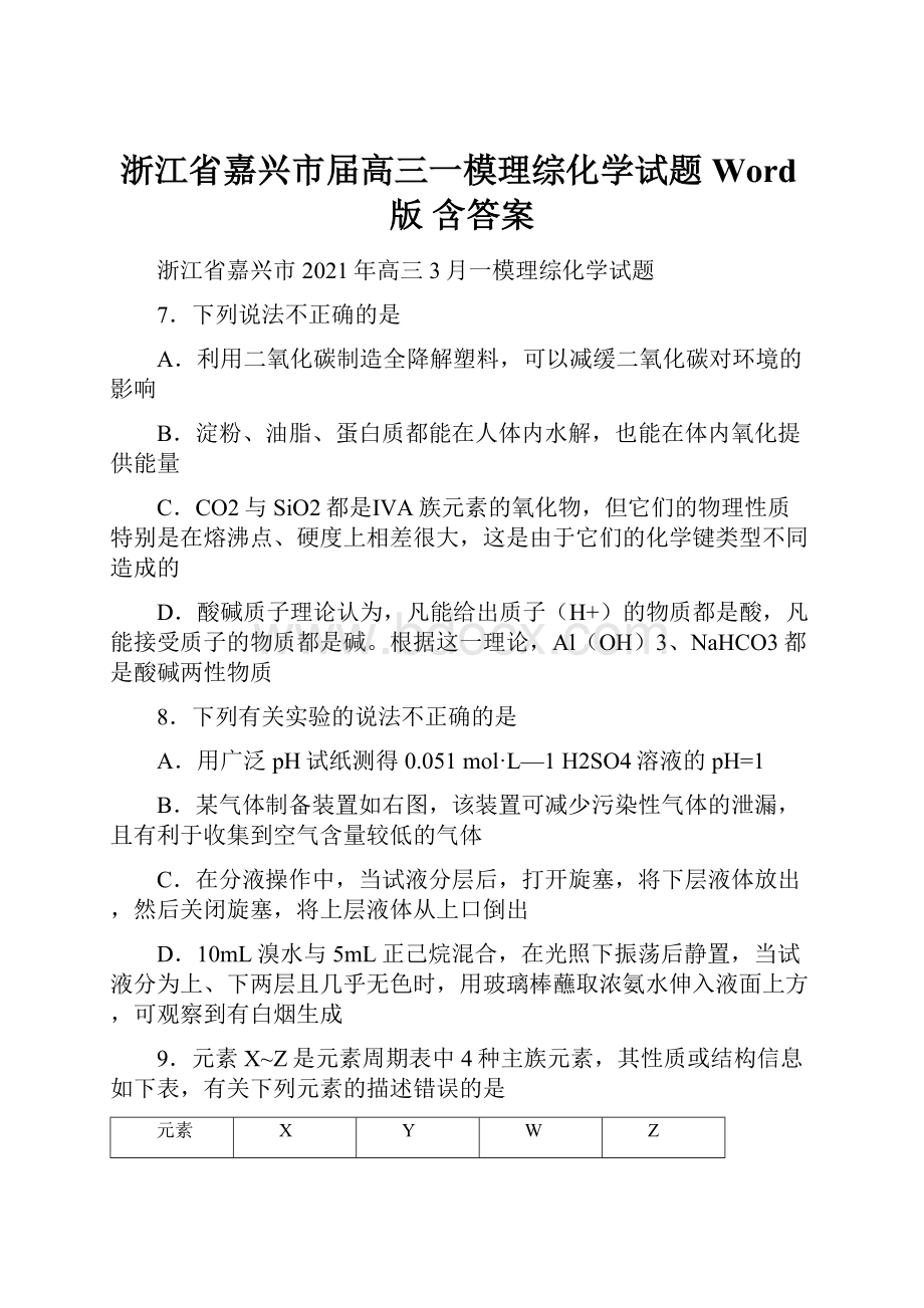 浙江省嘉兴市届高三一模理综化学试题Word版 含答案.docx_第1页