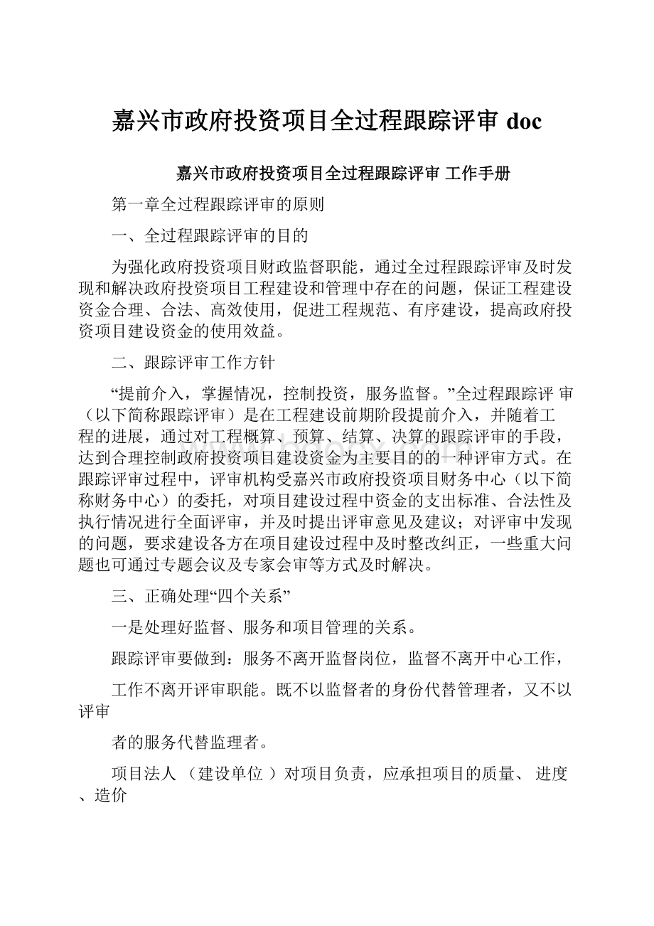 嘉兴市政府投资项目全过程跟踪评审doc.docx