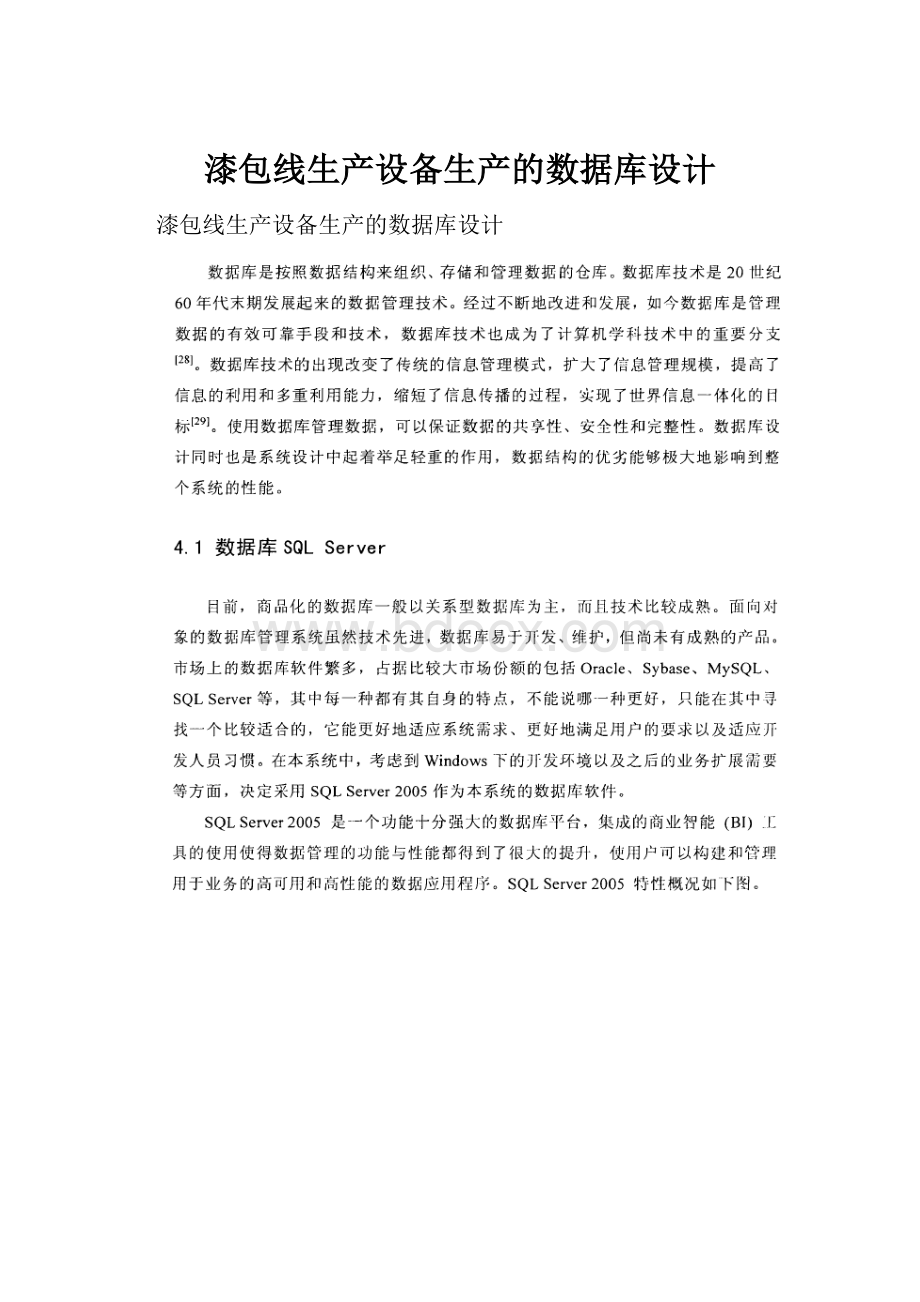 漆包线生产设备生产的数据库设计.docx_第1页