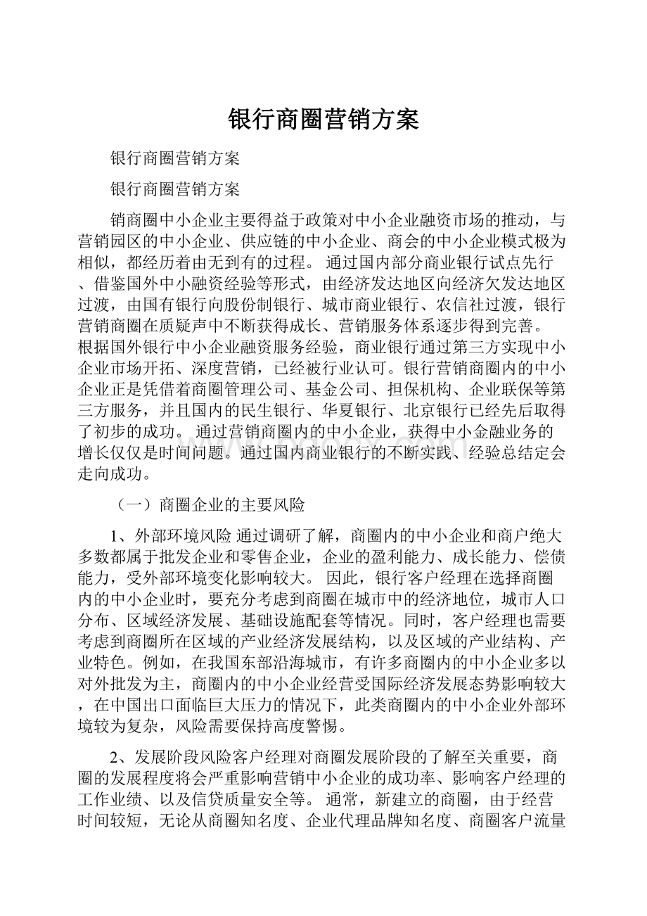 银行商圈营销方案.docx