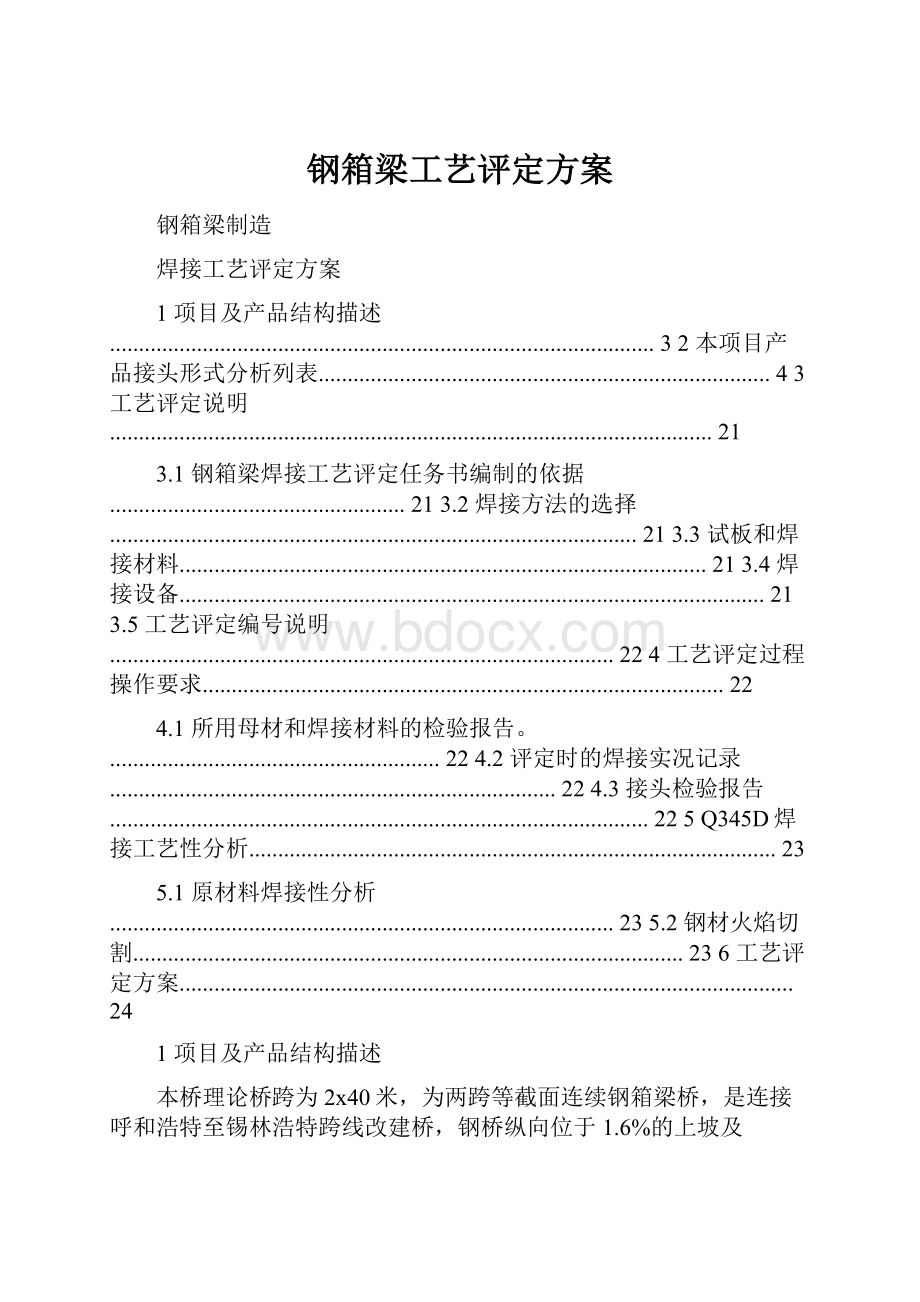 钢箱梁工艺评定方案.docx