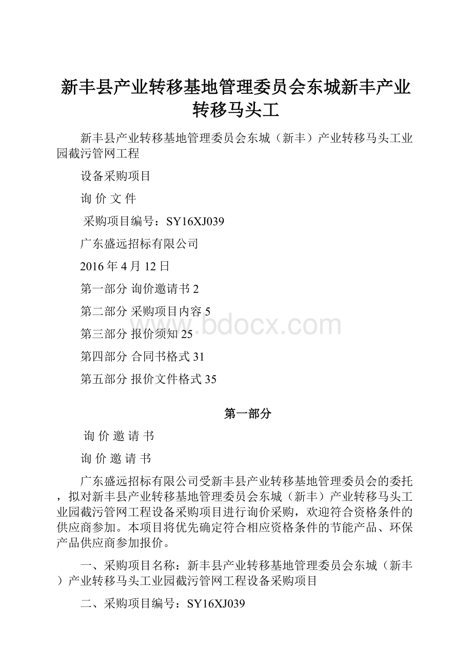 新丰县产业转移基地管理委员会东城新丰产业转移马头工.docx_第1页