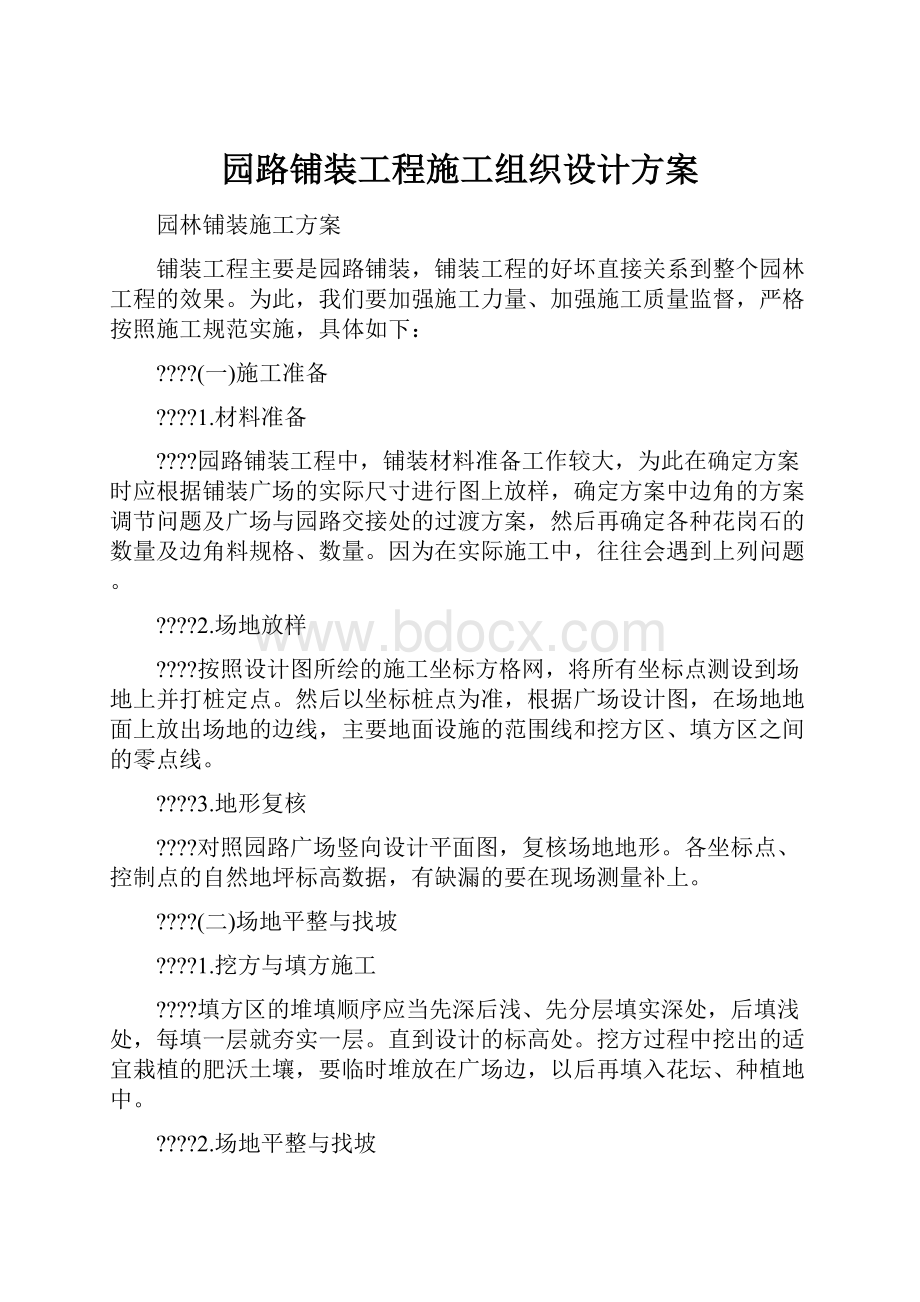 园路铺装工程施工组织设计方案.docx_第1页