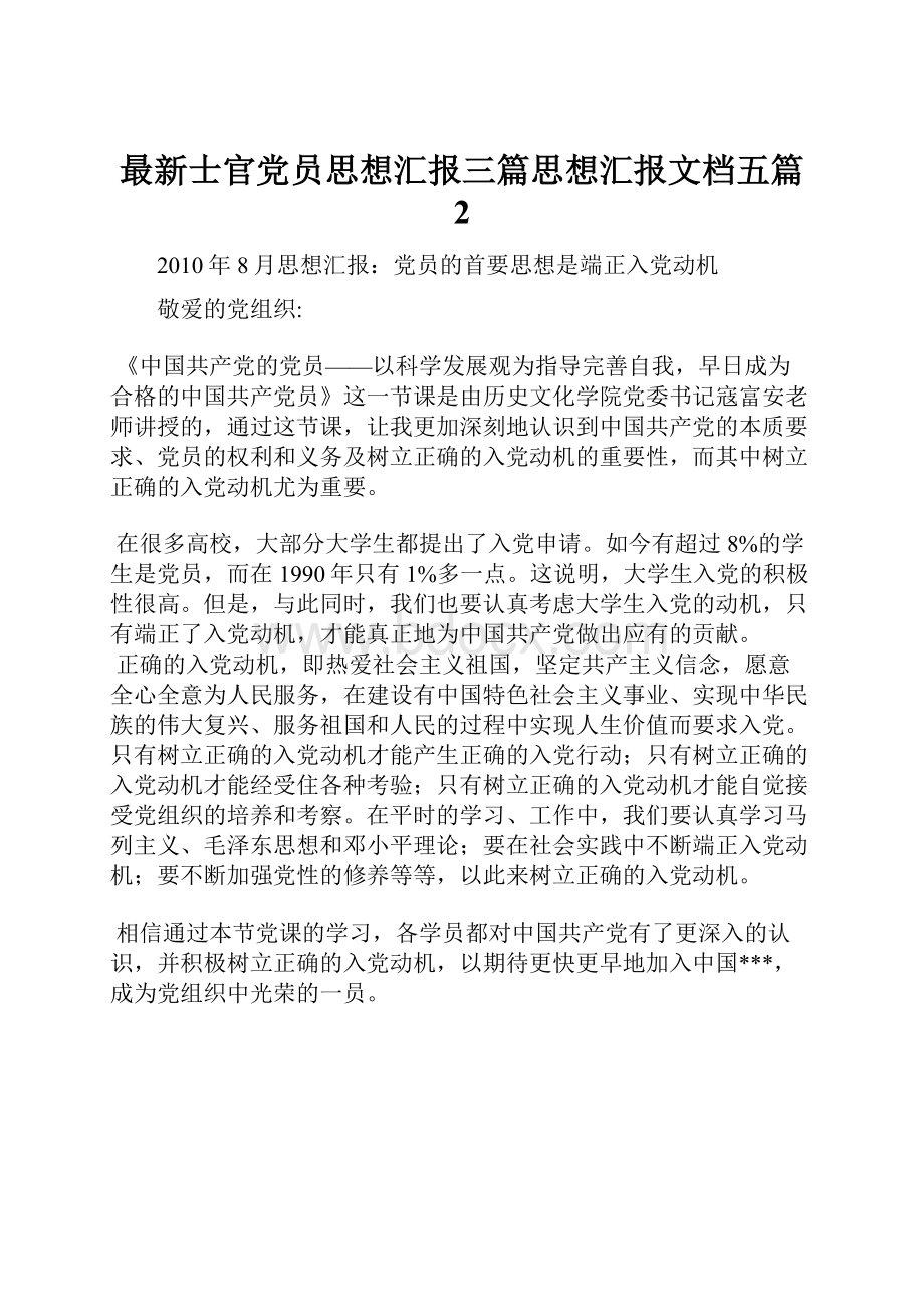 最新士官党员思想汇报三篇思想汇报文档五篇 2.docx_第1页