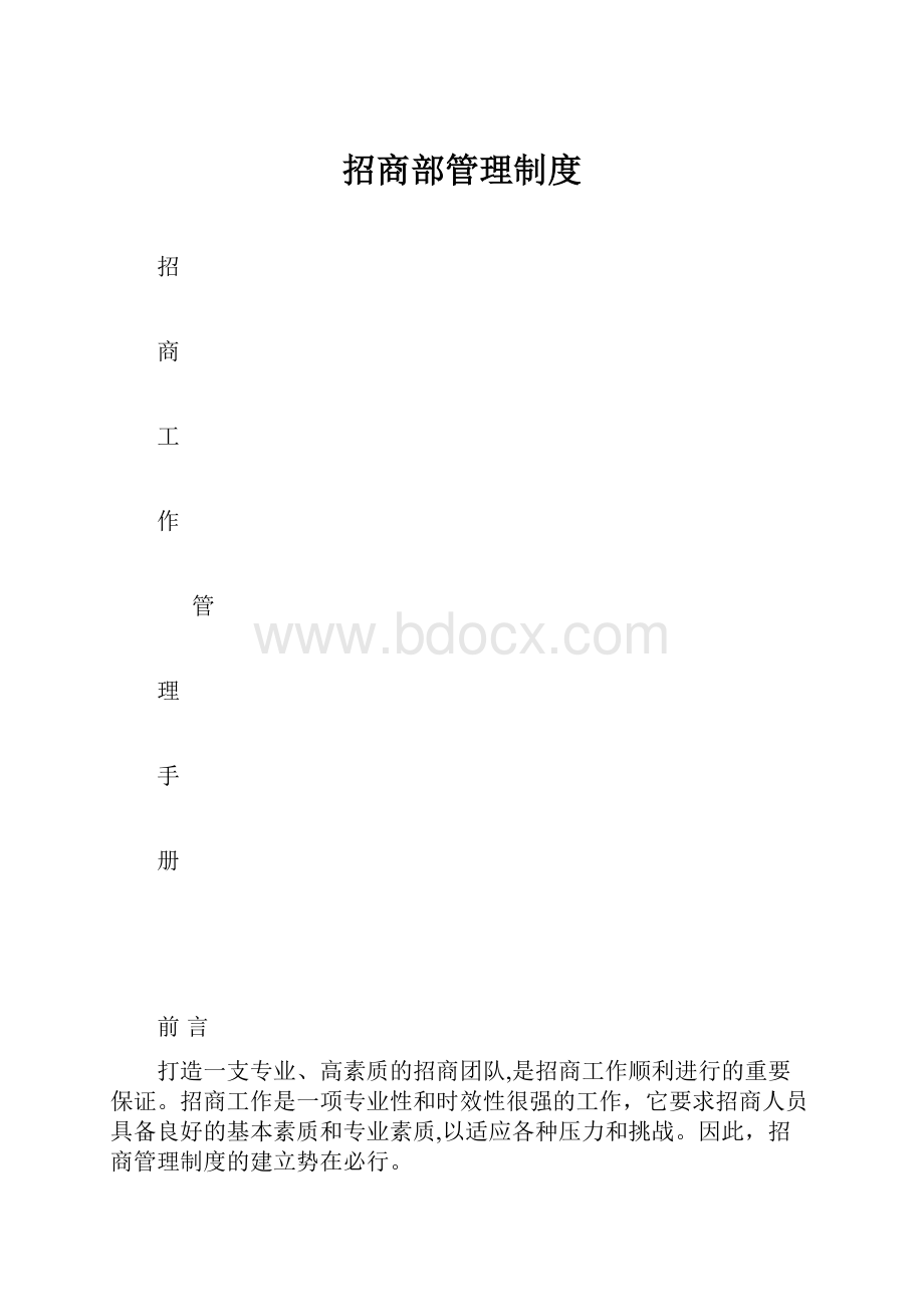 招商部管理制度.docx