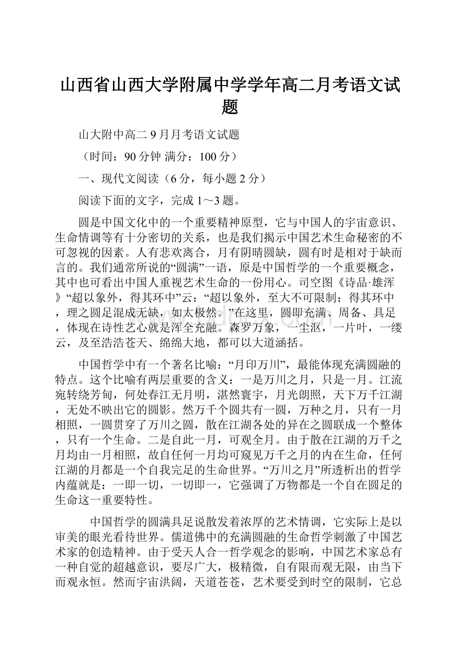 山西省山西大学附属中学学年高二月考语文试题.docx_第1页