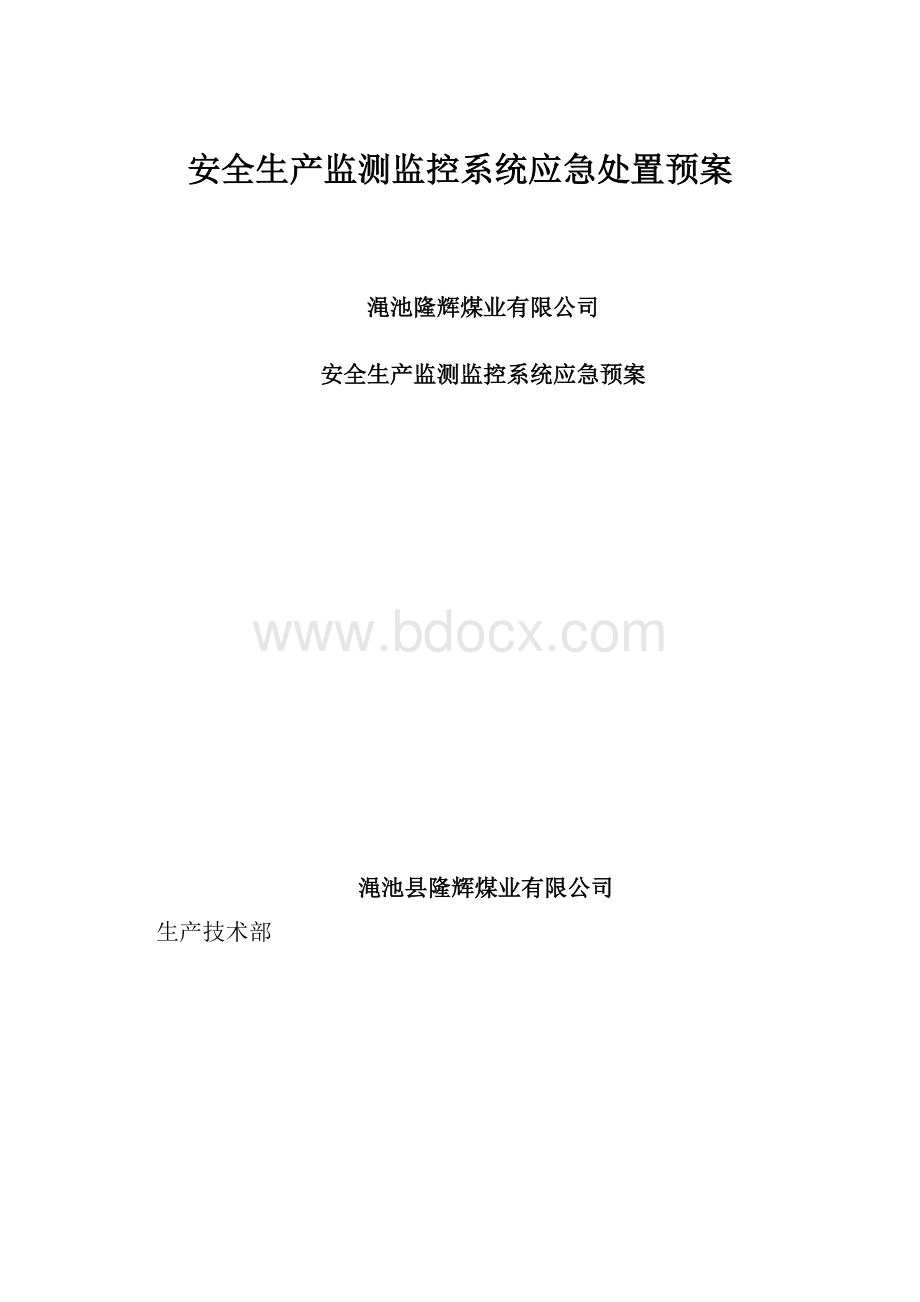 安全生产监测监控系统应急处置预案.docx