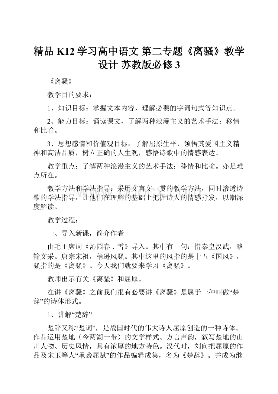 精品K12学习高中语文 第二专题《离骚》教学设计 苏教版必修3.docx