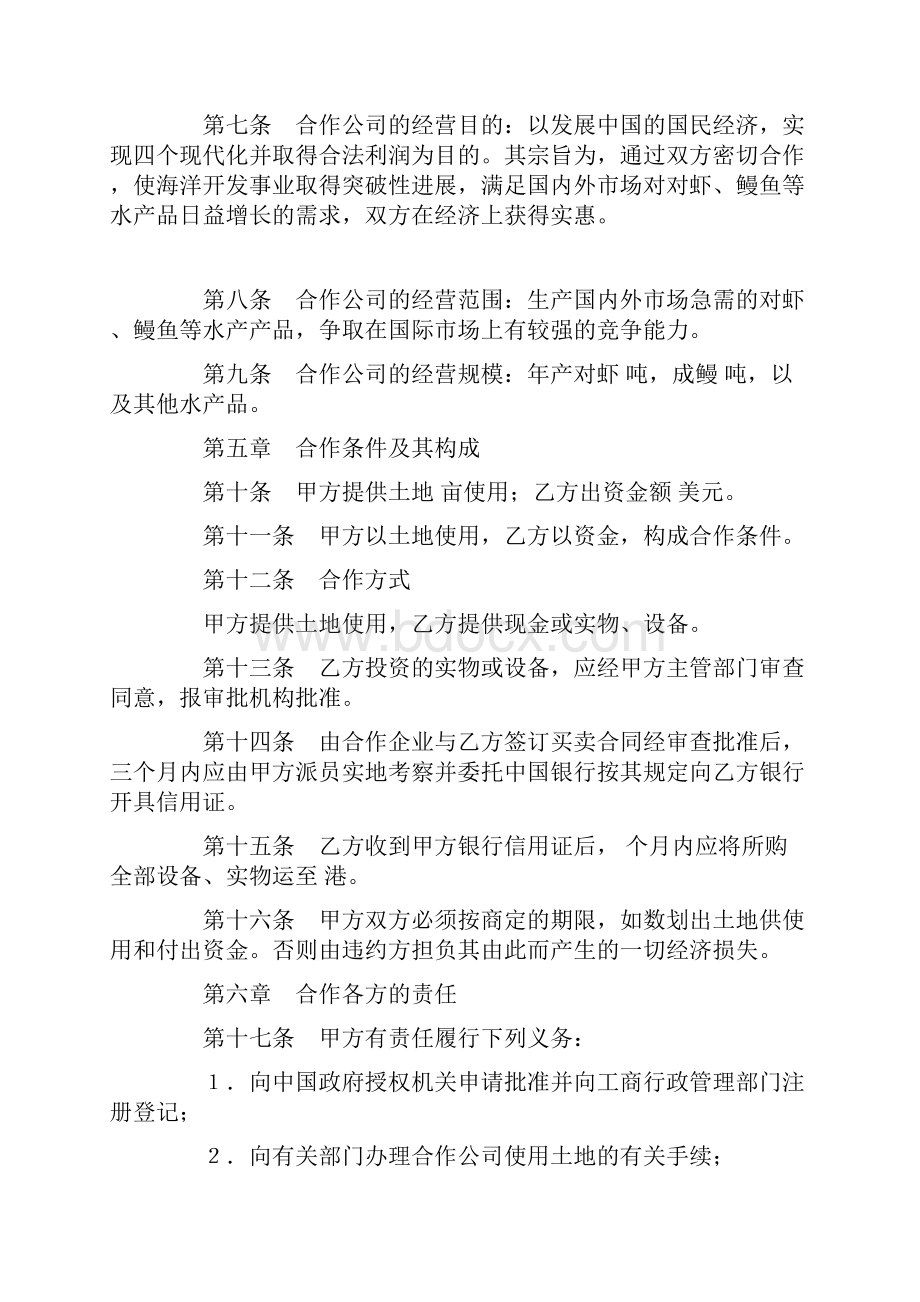 合同书样本中外合作经营企业合同农副产品.docx_第3页