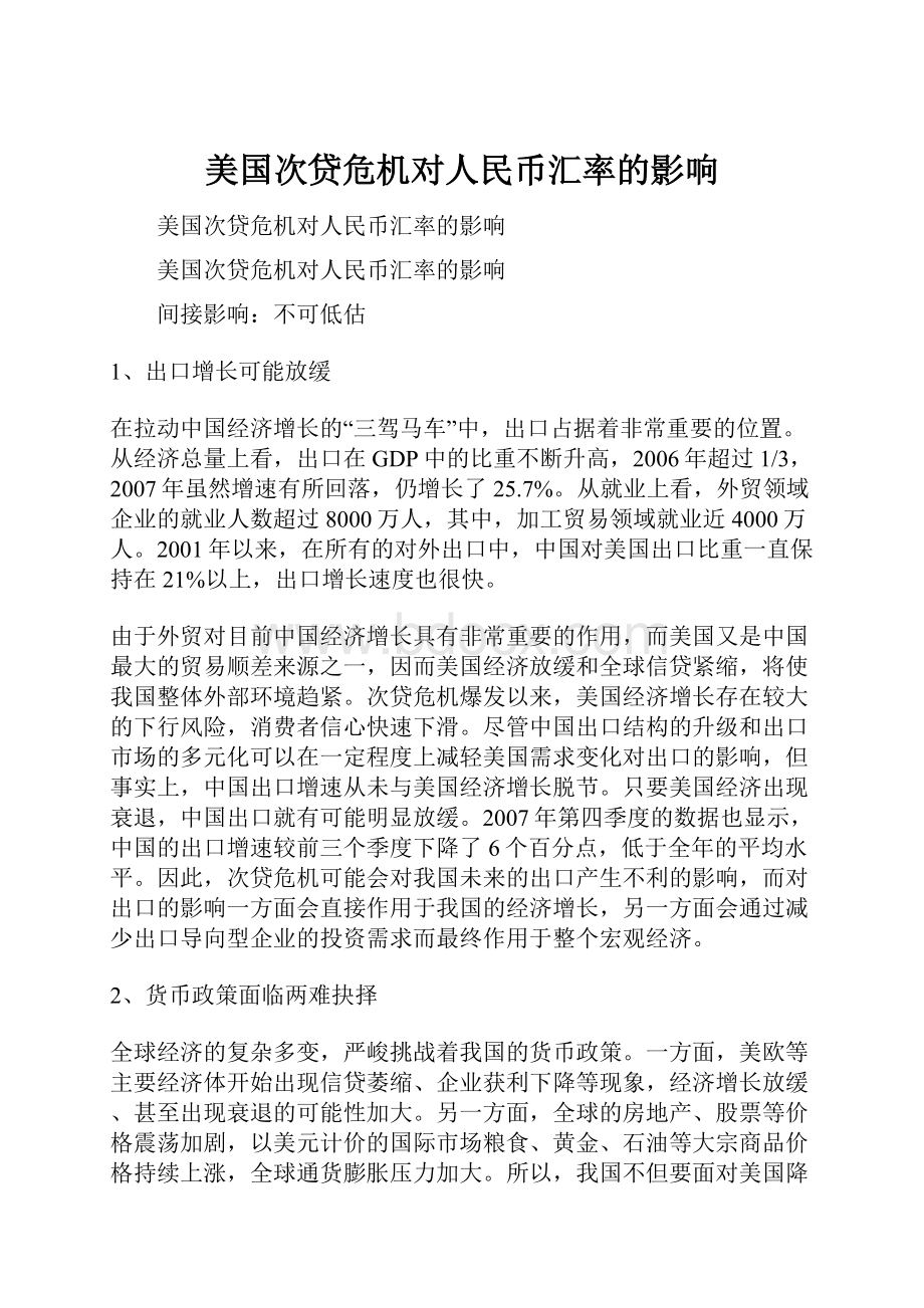 美国次贷危机对人民币汇率的影响.docx_第1页