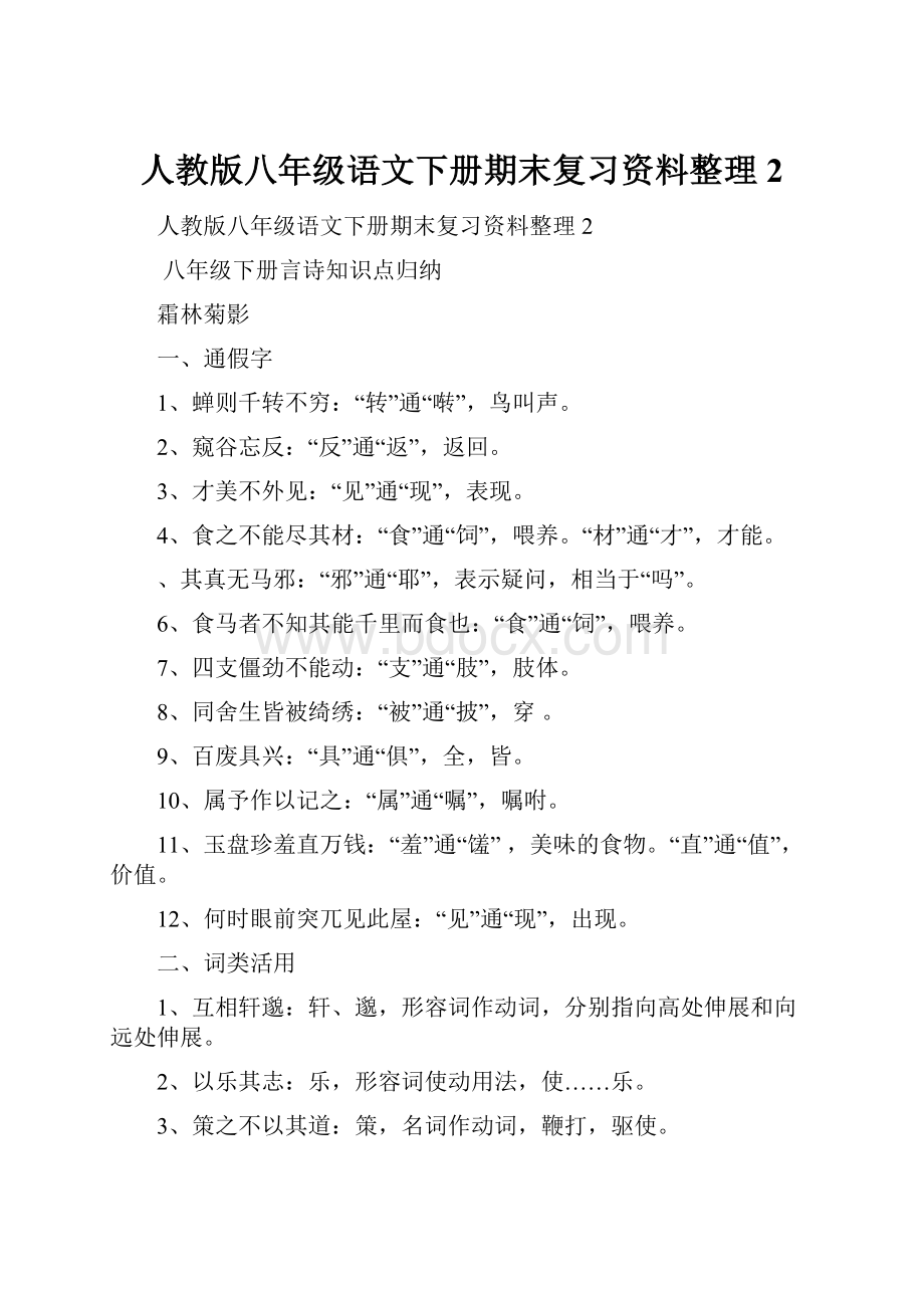 人教版八年级语文下册期末复习资料整理2.docx