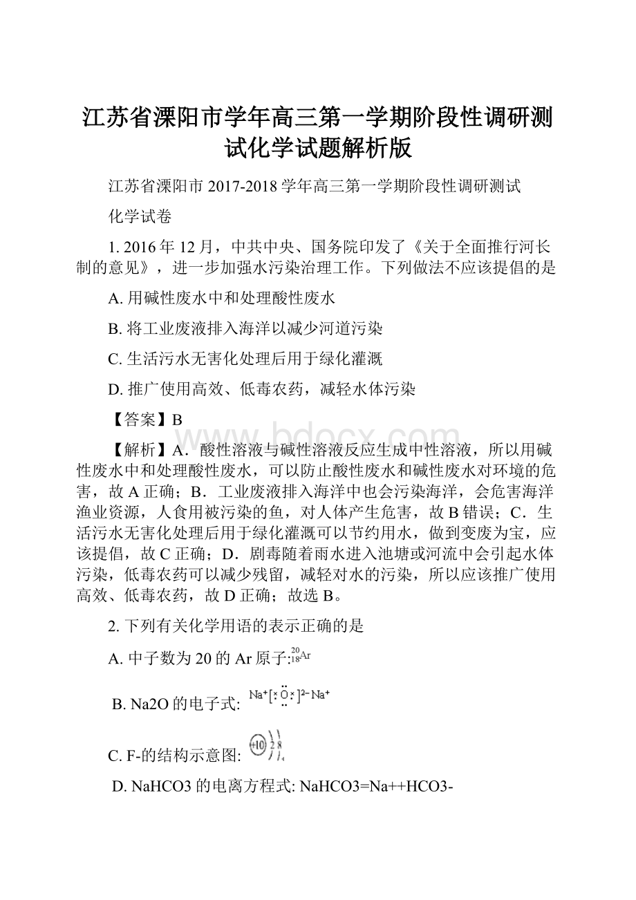 江苏省溧阳市学年高三第一学期阶段性调研测试化学试题解析版.docx_第1页