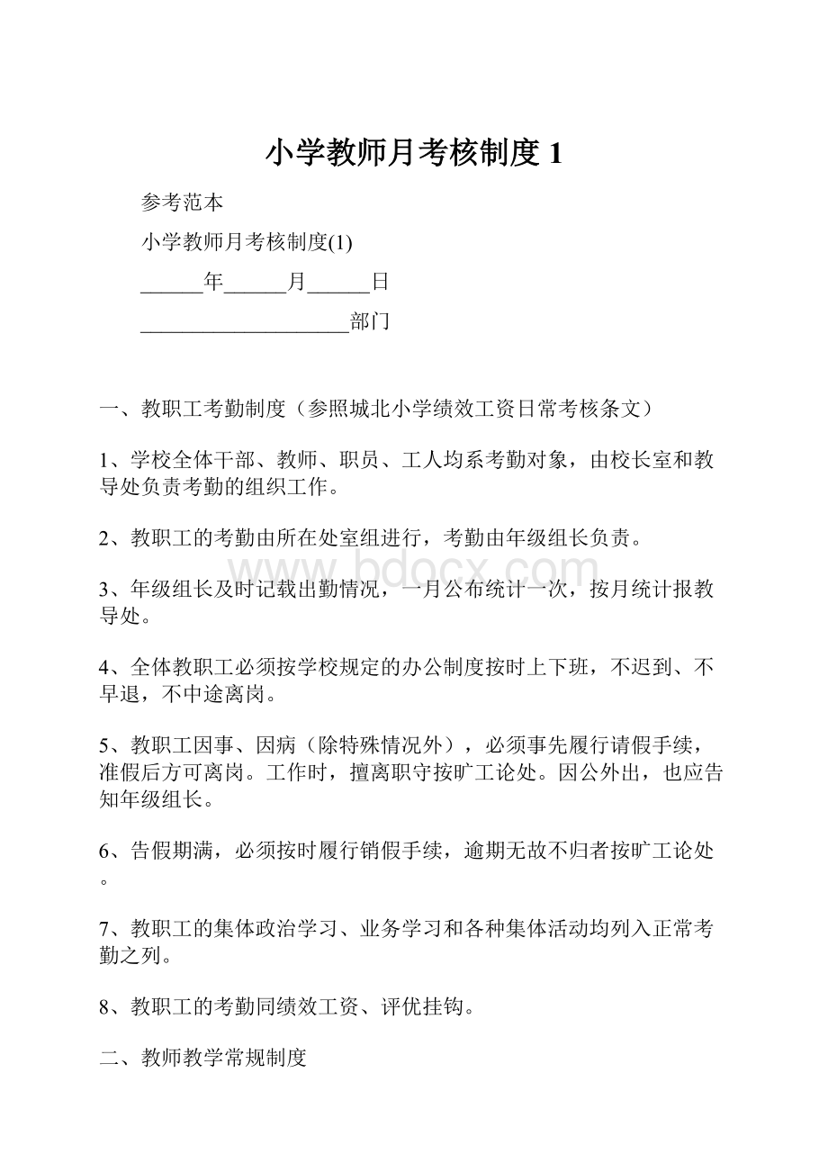 小学教师月考核制度1.docx_第1页