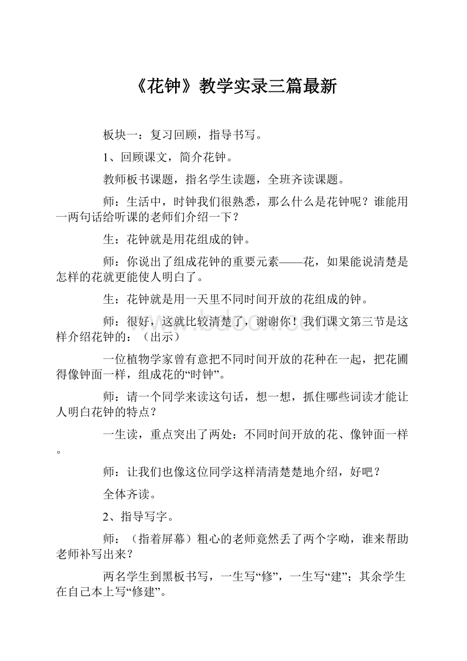 《花钟》教学实录三篇最新.docx