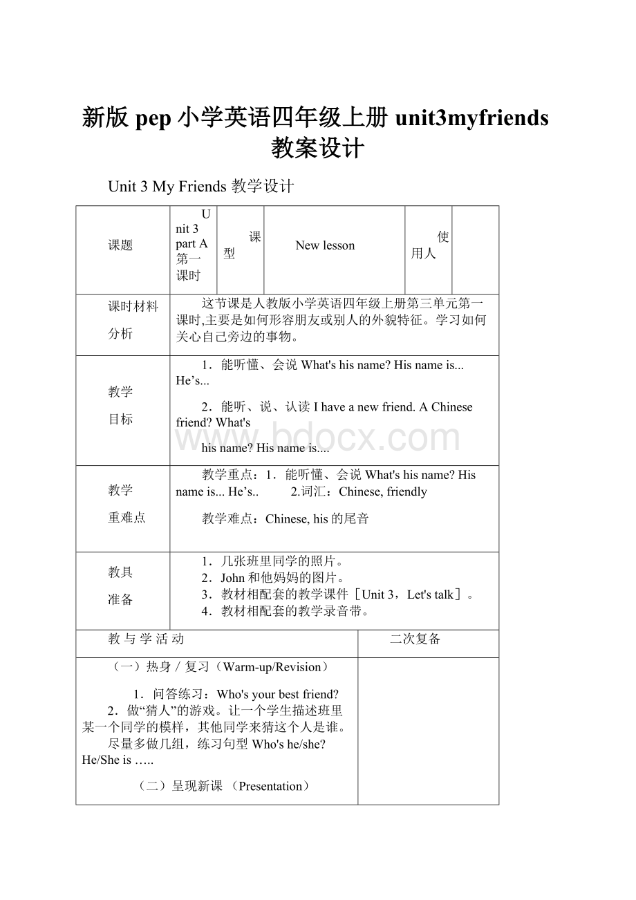 新版pep小学英语四年级上册unit3myfriends教案设计.docx_第1页