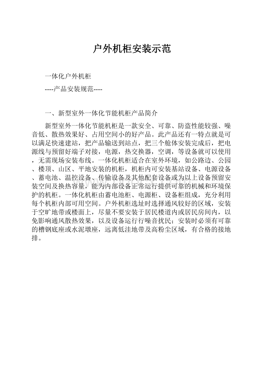 户外机柜安装示范.docx_第1页