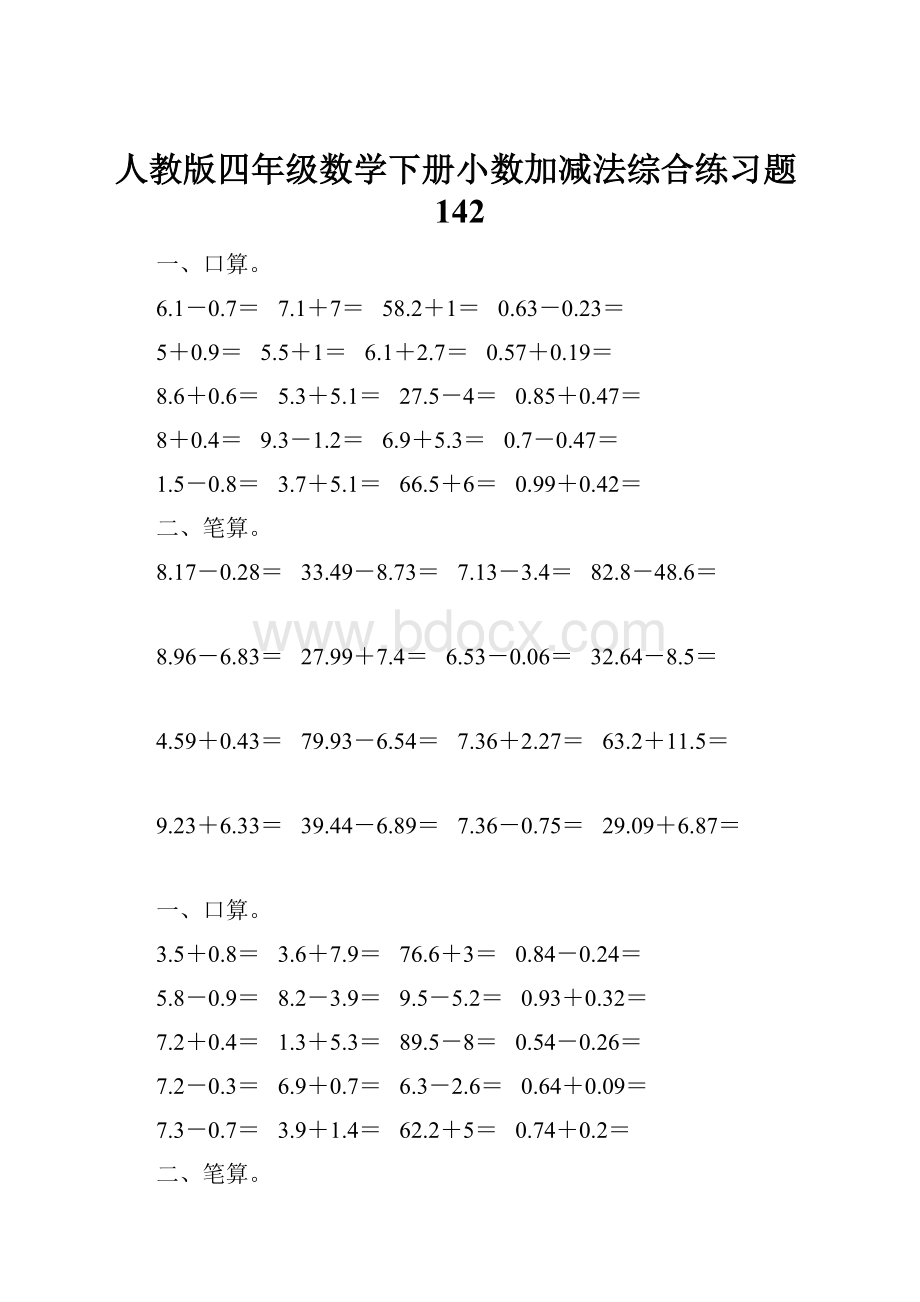 人教版四年级数学下册小数加减法综合练习题142.docx_第1页