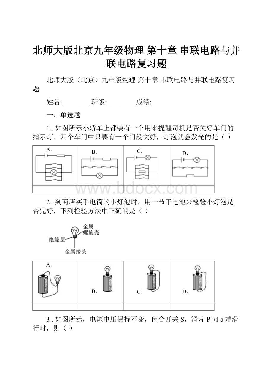 北师大版北京九年级物理 第十章 串联电路与并联电路复习题.docx_第1页