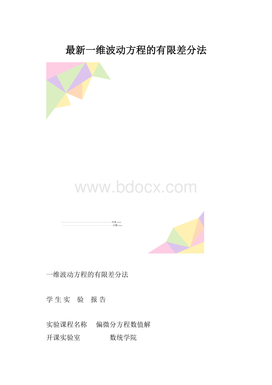 最新一维波动方程的有限差分法.docx