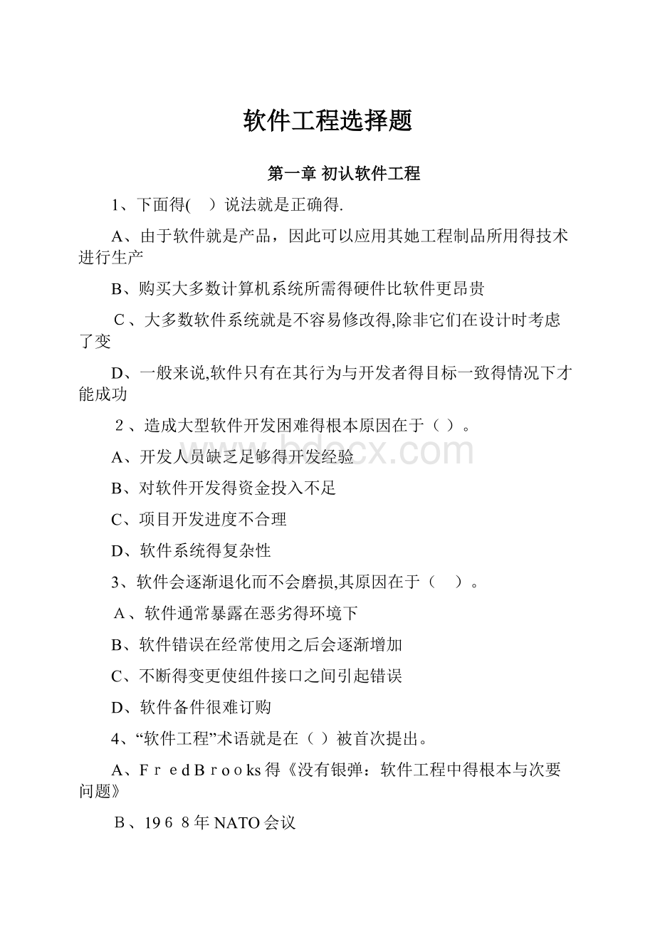 软件工程选择题.docx_第1页