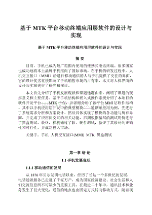 基于MTK平台移动终端应用层软件的设计与实现.docx