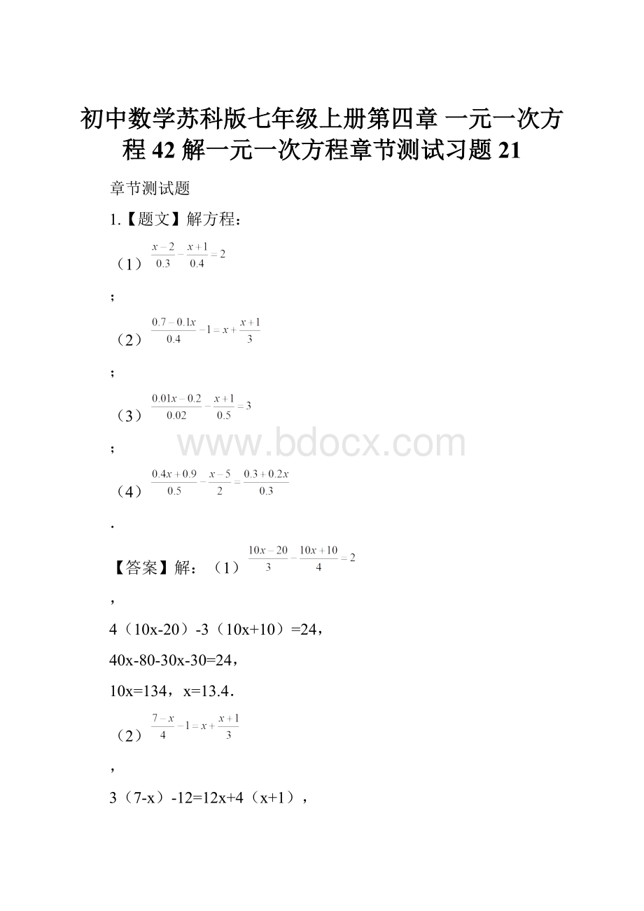 初中数学苏科版七年级上册第四章 一元一次方程42 解一元一次方程章节测试习题21.docx