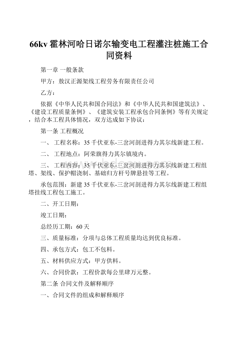 66kv霍林河哈日诺尔输变电工程灌注桩施工合同资料.docx