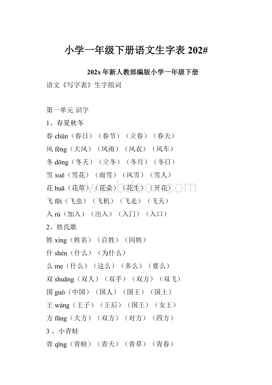 小学一年级下册语文生字表202#.docx