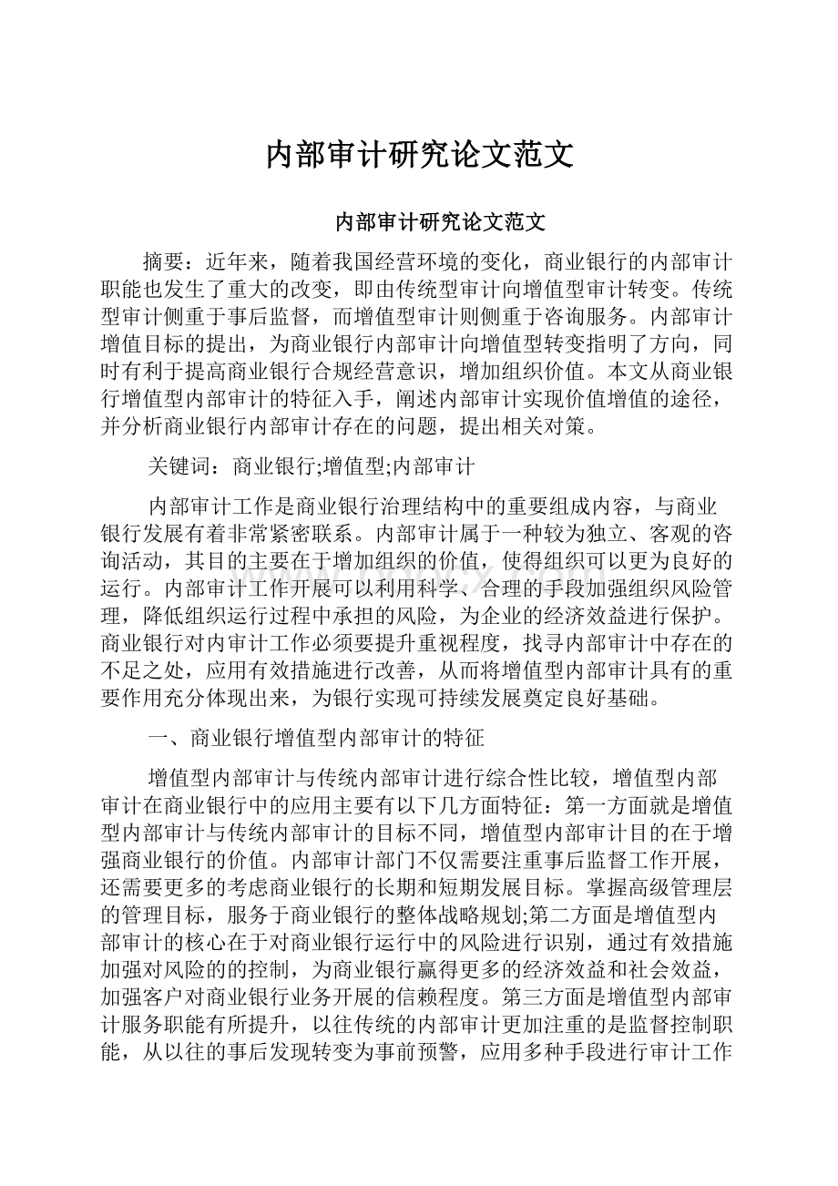 内部审计研究论文范文.docx