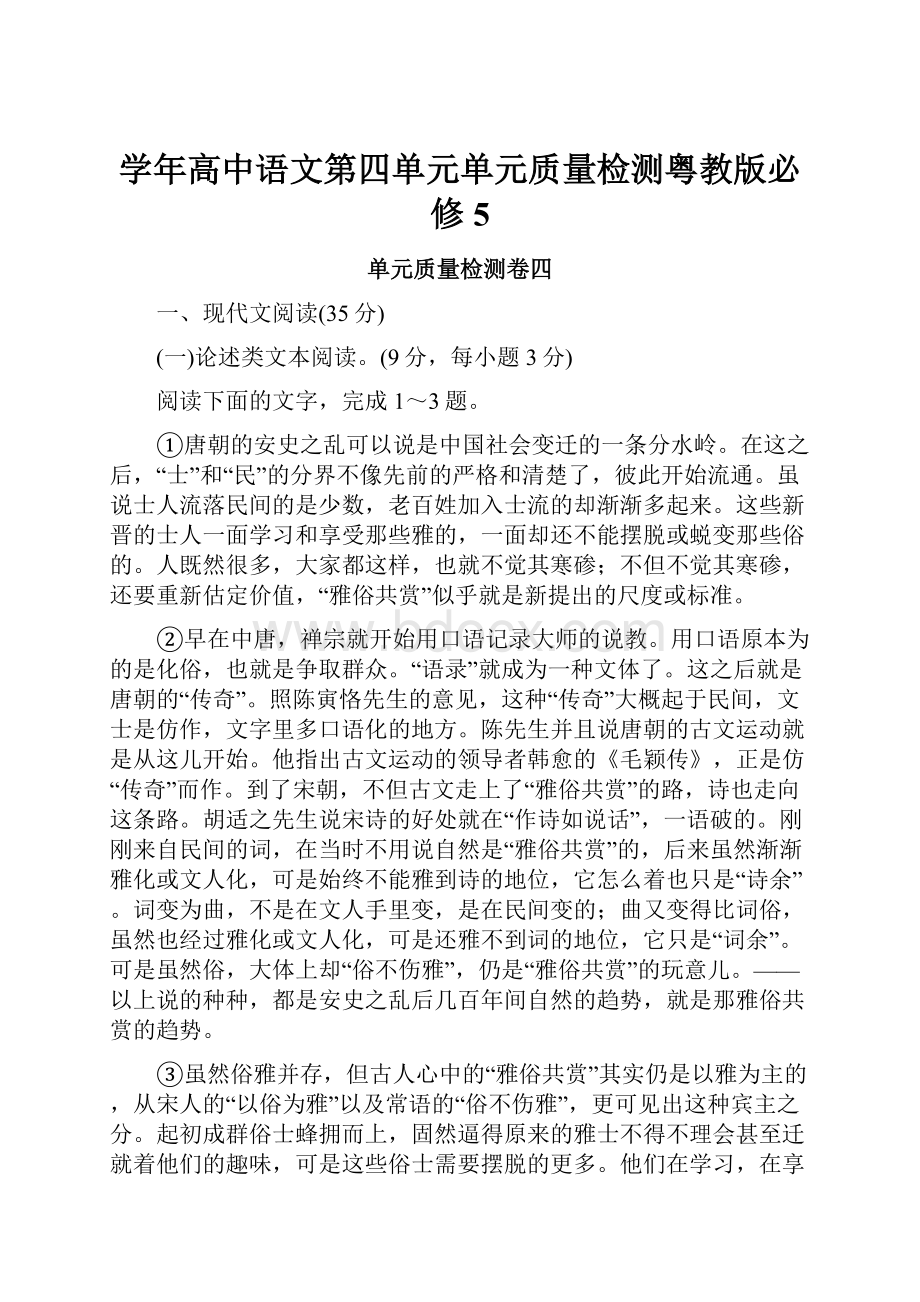 学年高中语文第四单元单元质量检测粤教版必修5.docx