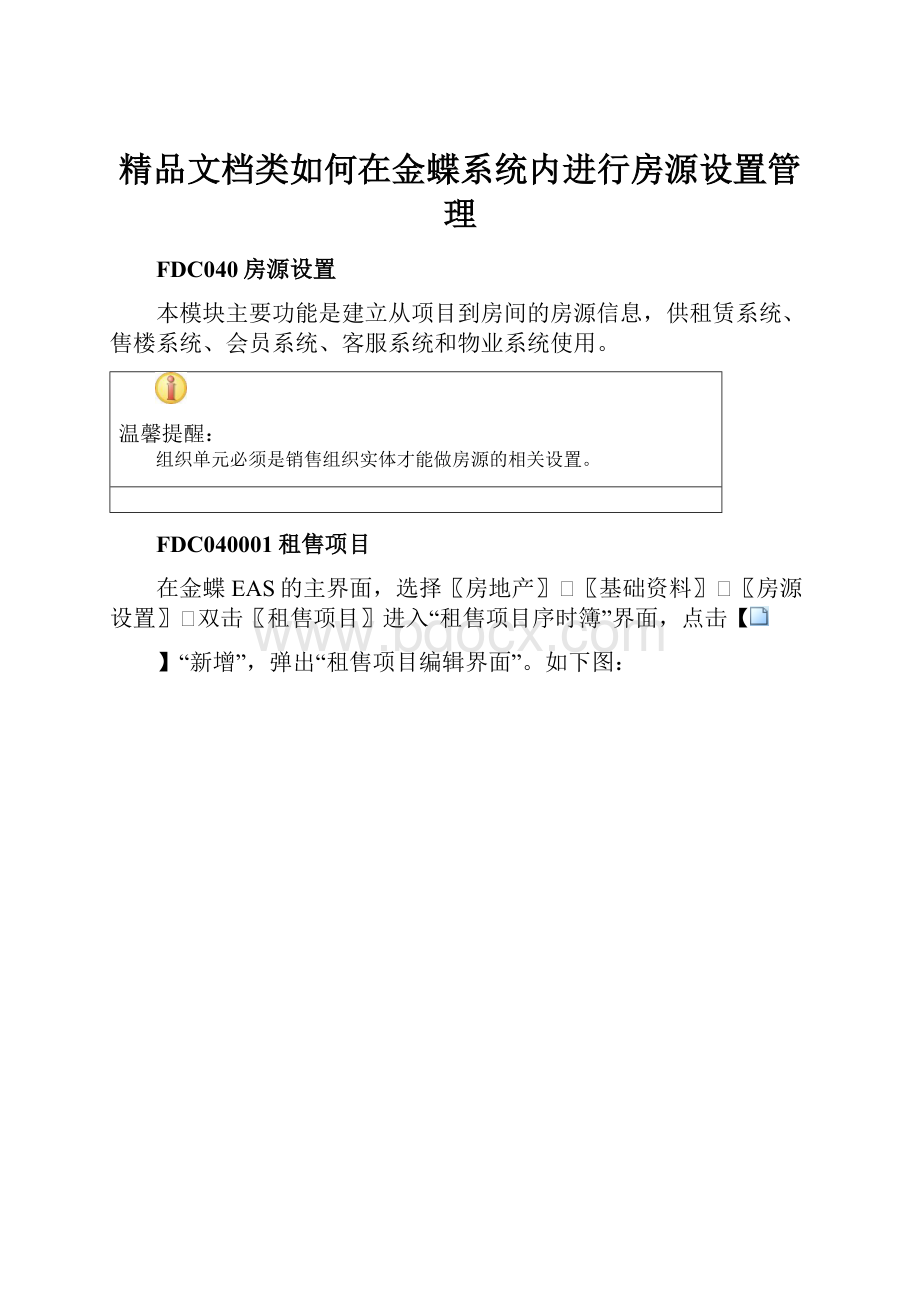 精品文档类如何在金蝶系统内进行房源设置管理.docx