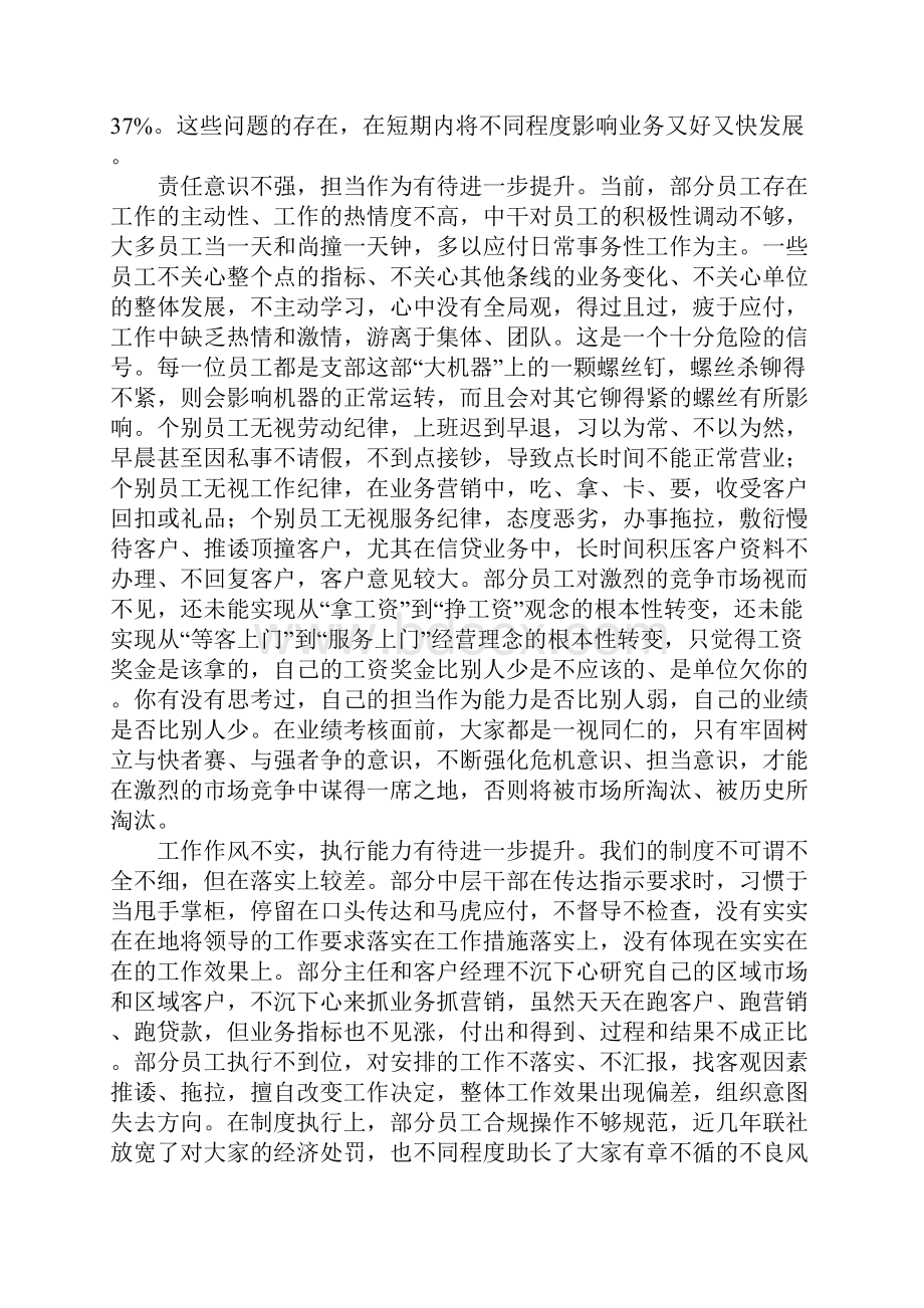 在农商行XX区支行第一次干部职工大会上的讲话.docx_第3页