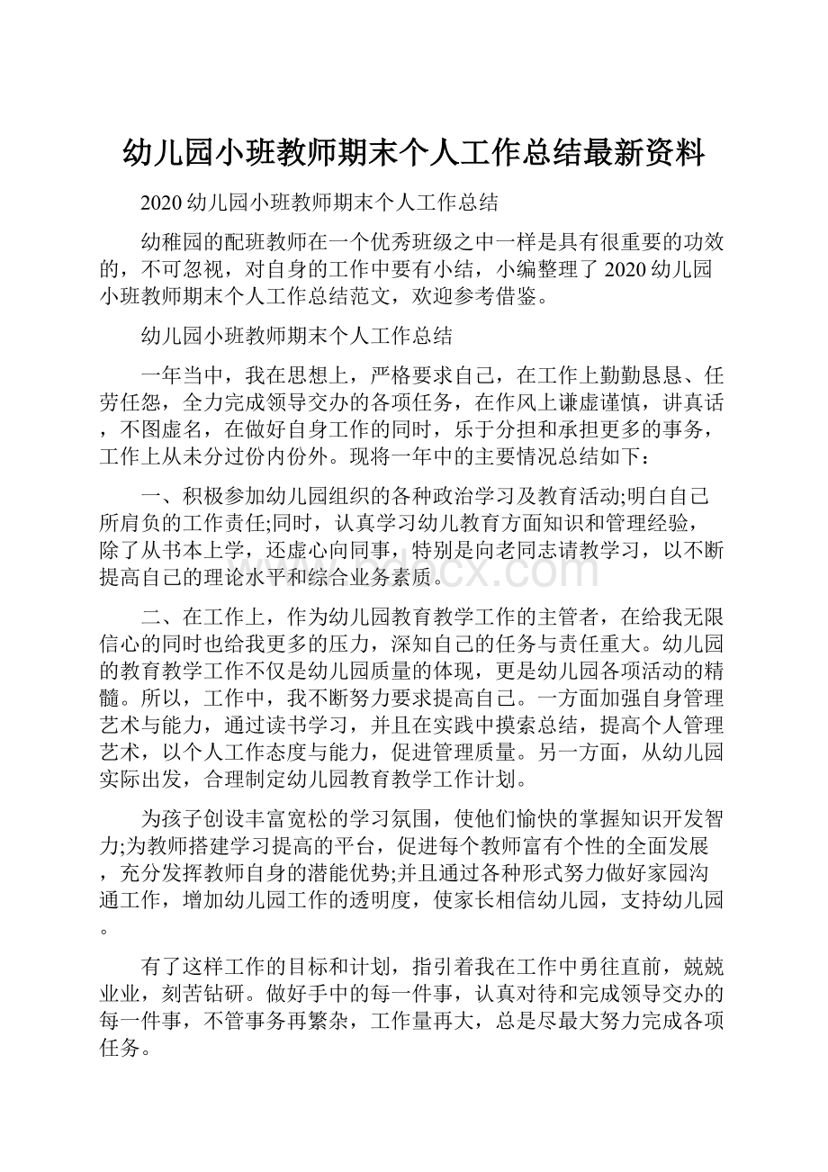 幼儿园小班教师期末个人工作总结最新资料.docx