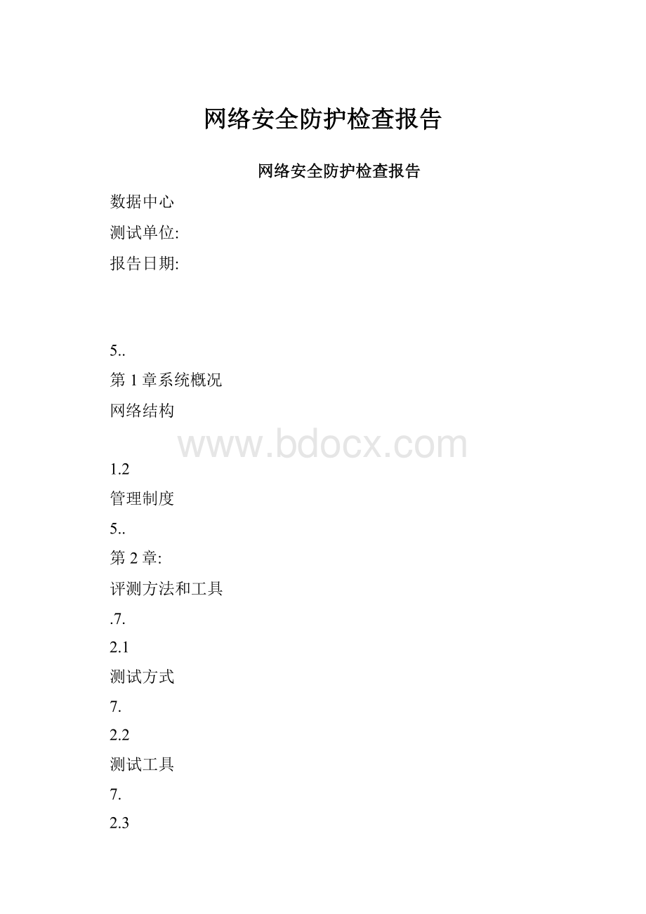 网络安全防护检查报告.docx_第1页