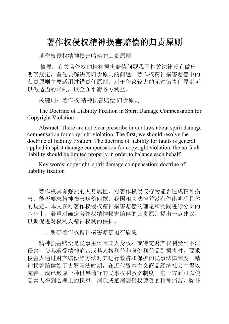 著作权侵权精神损害赔偿的归责原则.docx_第1页