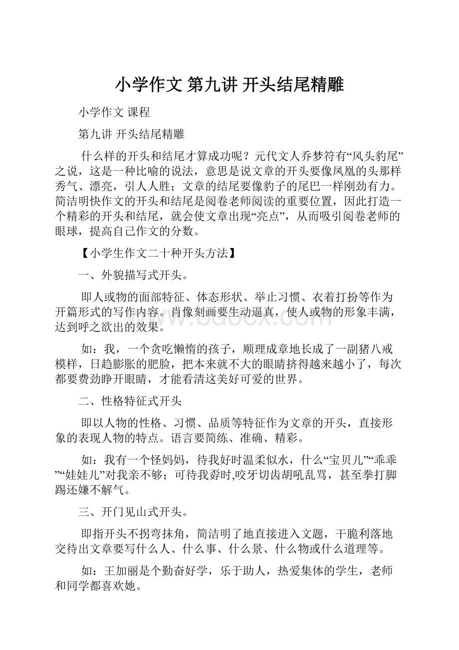 小学作文第九讲 开头结尾精雕.docx