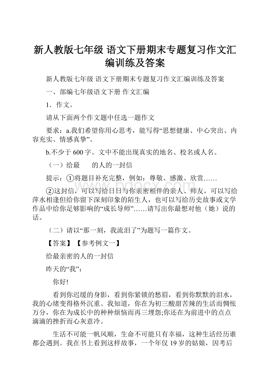 新人教版七年级 语文下册期末专题复习作文汇编训练及答案.docx_第1页