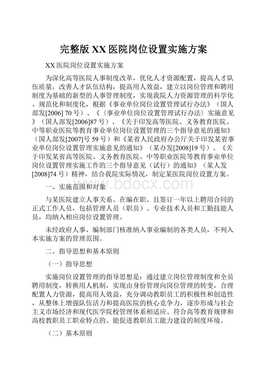 完整版XX医院岗位设置实施方案.docx