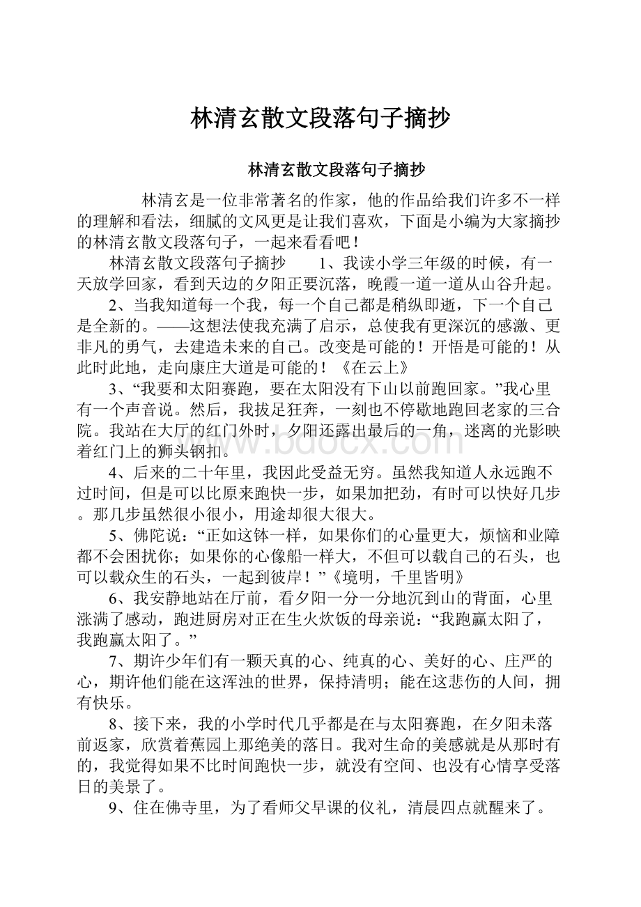 林清玄散文段落句子摘抄.docx