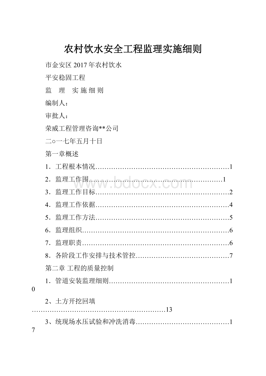 农村饮水安全工程监理实施细则.docx