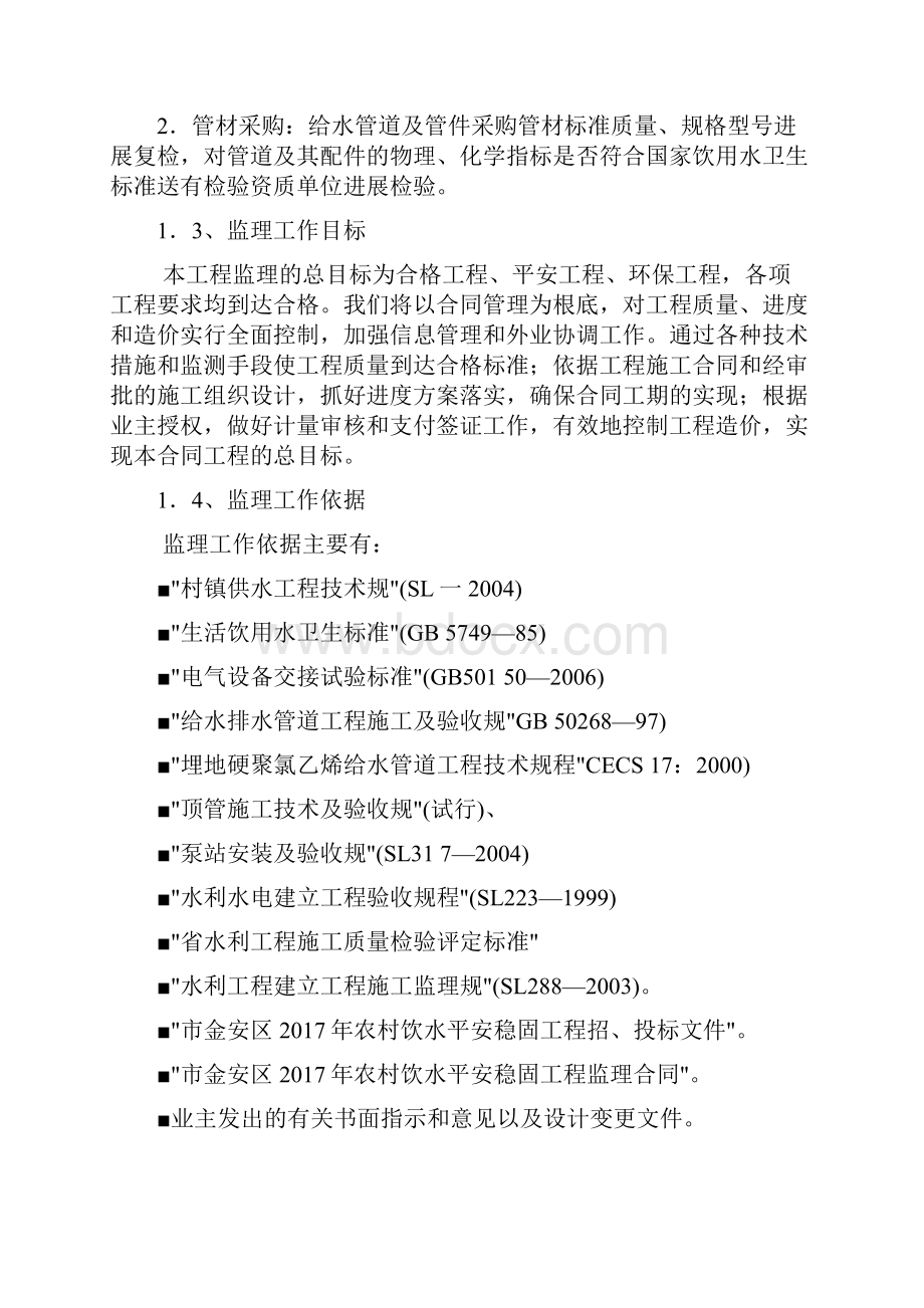 农村饮水安全工程监理实施细则.docx_第3页